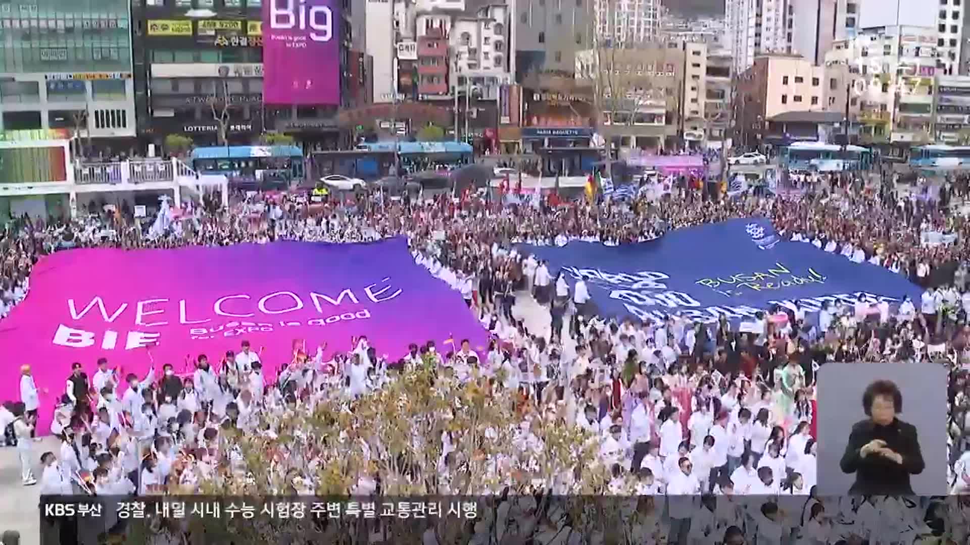 “부산은 준비됐다”…21·28일 엑스포 막판 응원