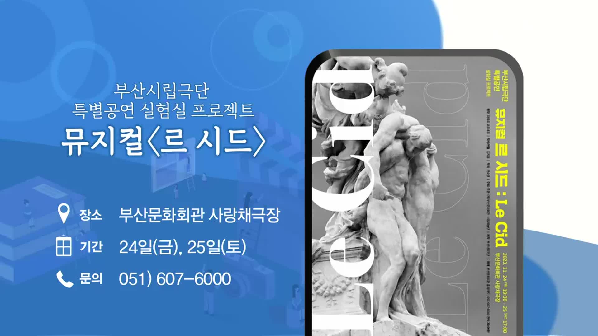 부산시립극단 특별공연 실험실 프로젝트 뮤지컬 ‘르 시드’ 외