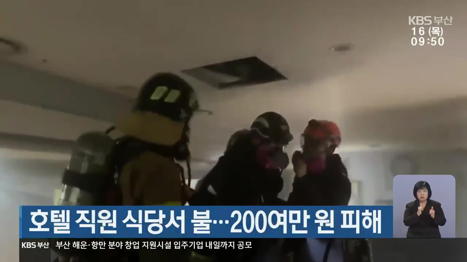 호텔 직원 식당서 불…200여만 원 피해