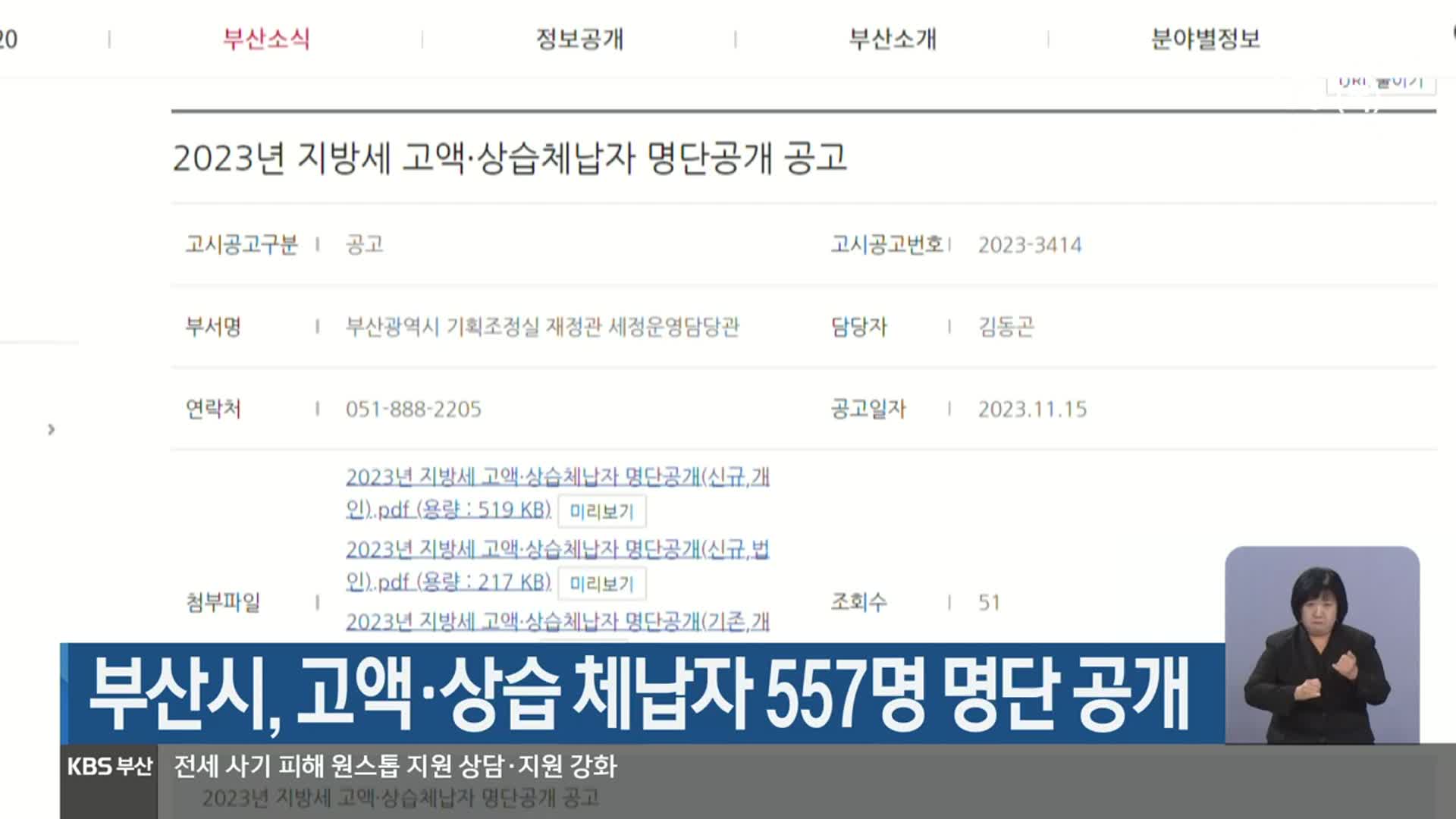 부산시, 고액·상습 체납자 557명 명단 공개