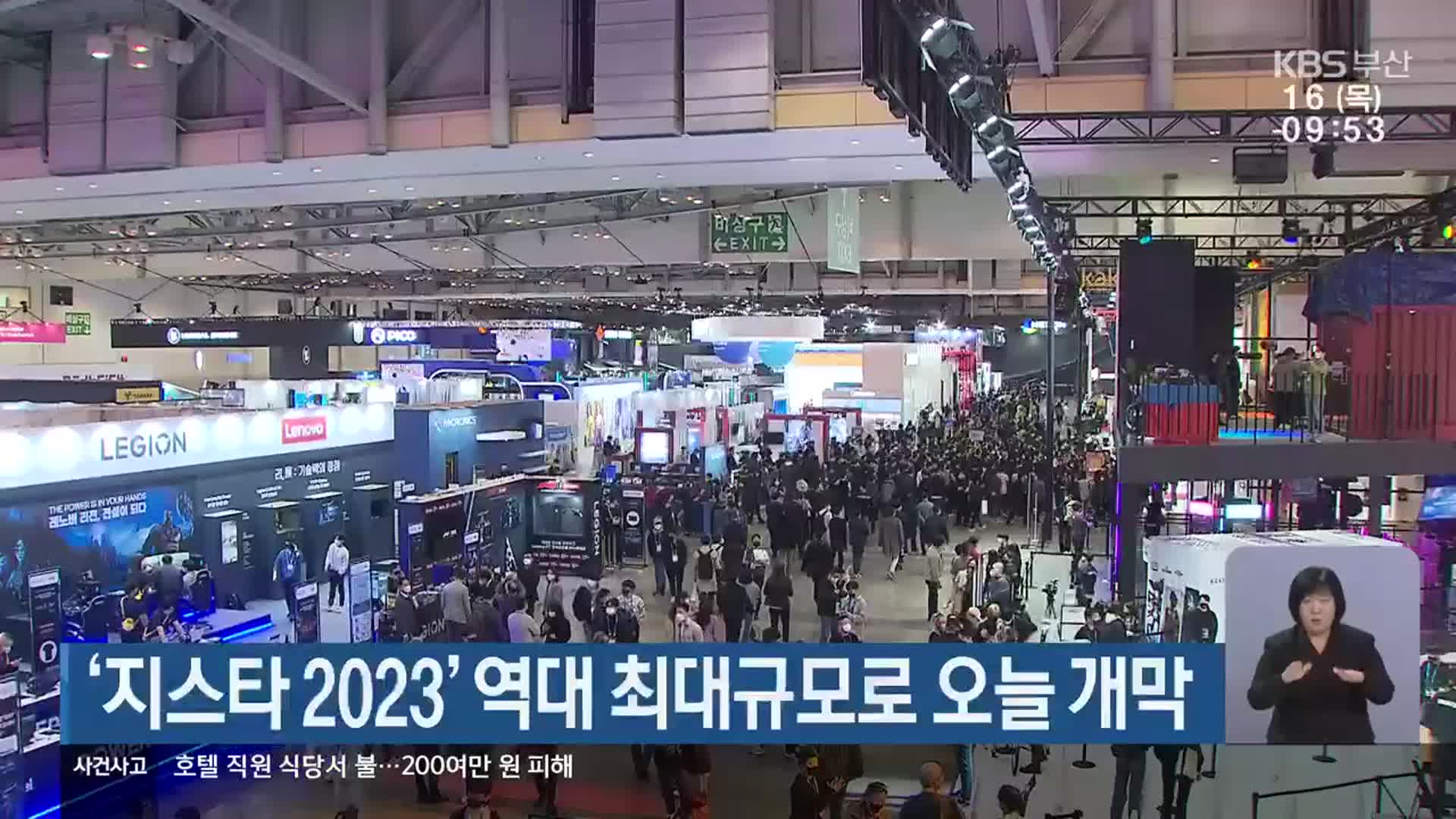 ‘지스타 2023’ 역대 최대규모로 오늘 개막