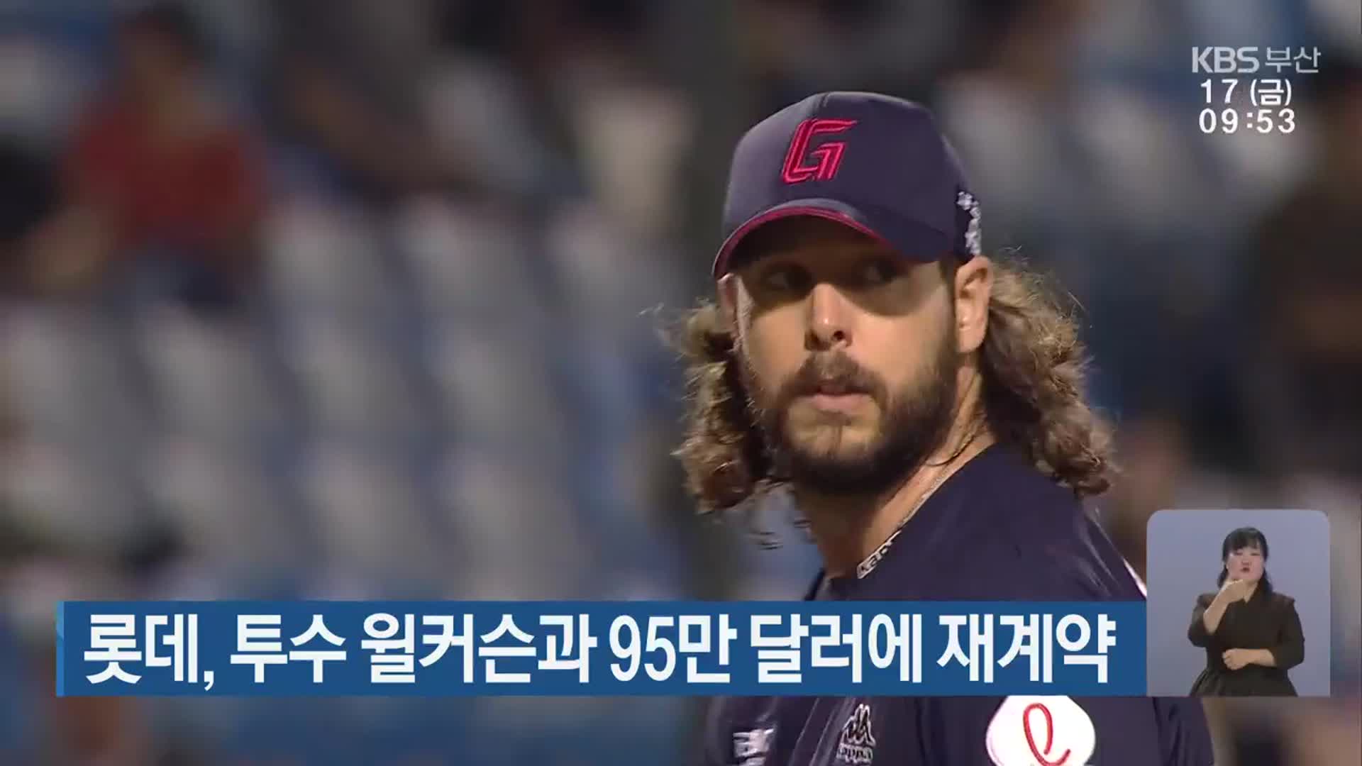 롯데, 투수 윌커슨과 95만 달러에 재계약