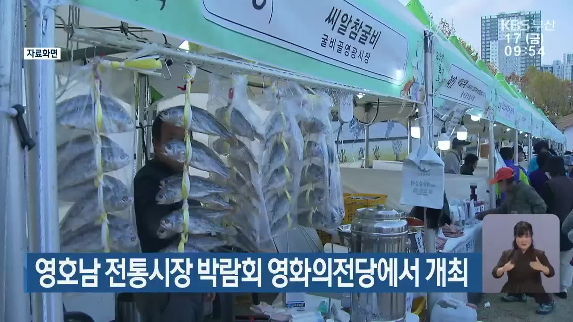 영호남 전통시장 박람회 영화의전당에서 개최