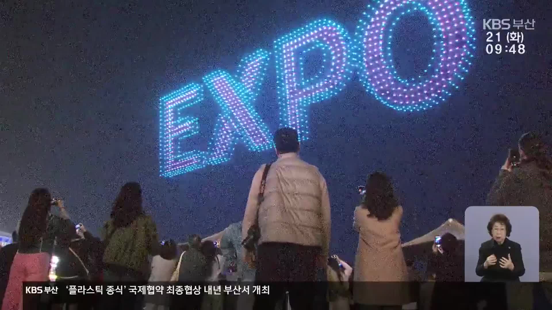 D-7, 엑스포가 가져올 효과…부산 숙원 해결까지