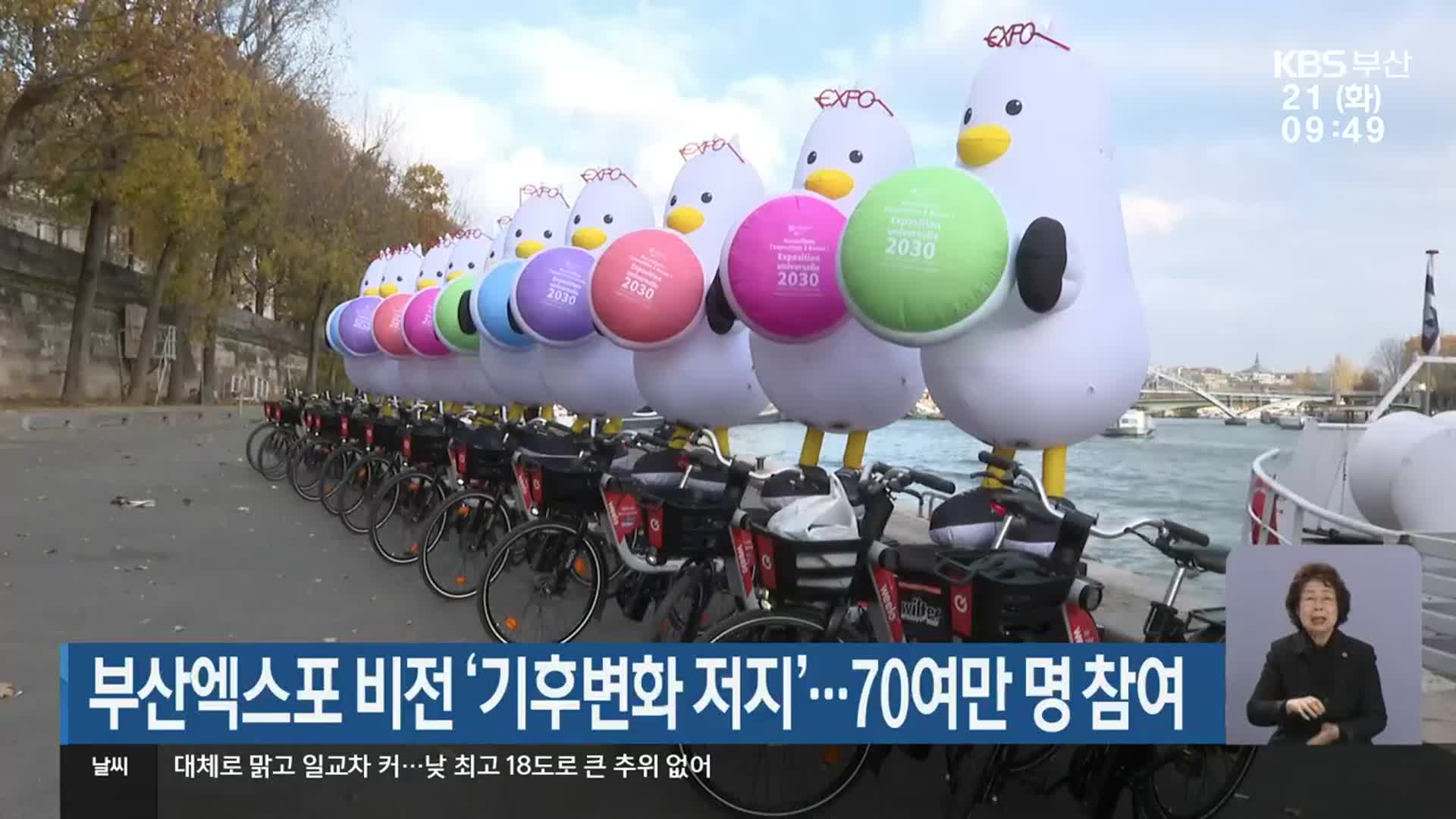 부산엑스포 비전 ‘기후변화 저지’…70여만 명 참여
