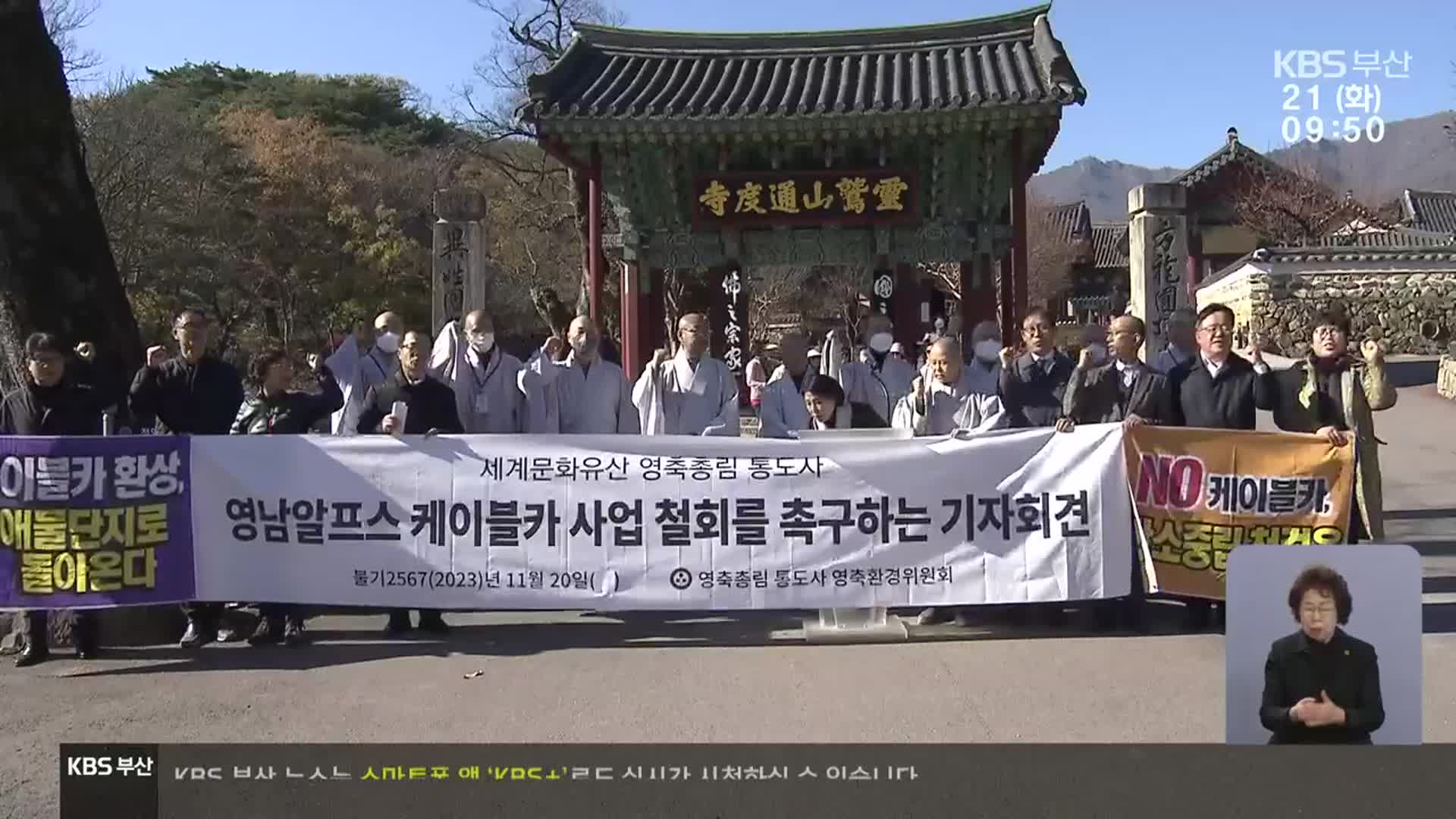 통도사 “케이블카 철회하라”…사업 급제동