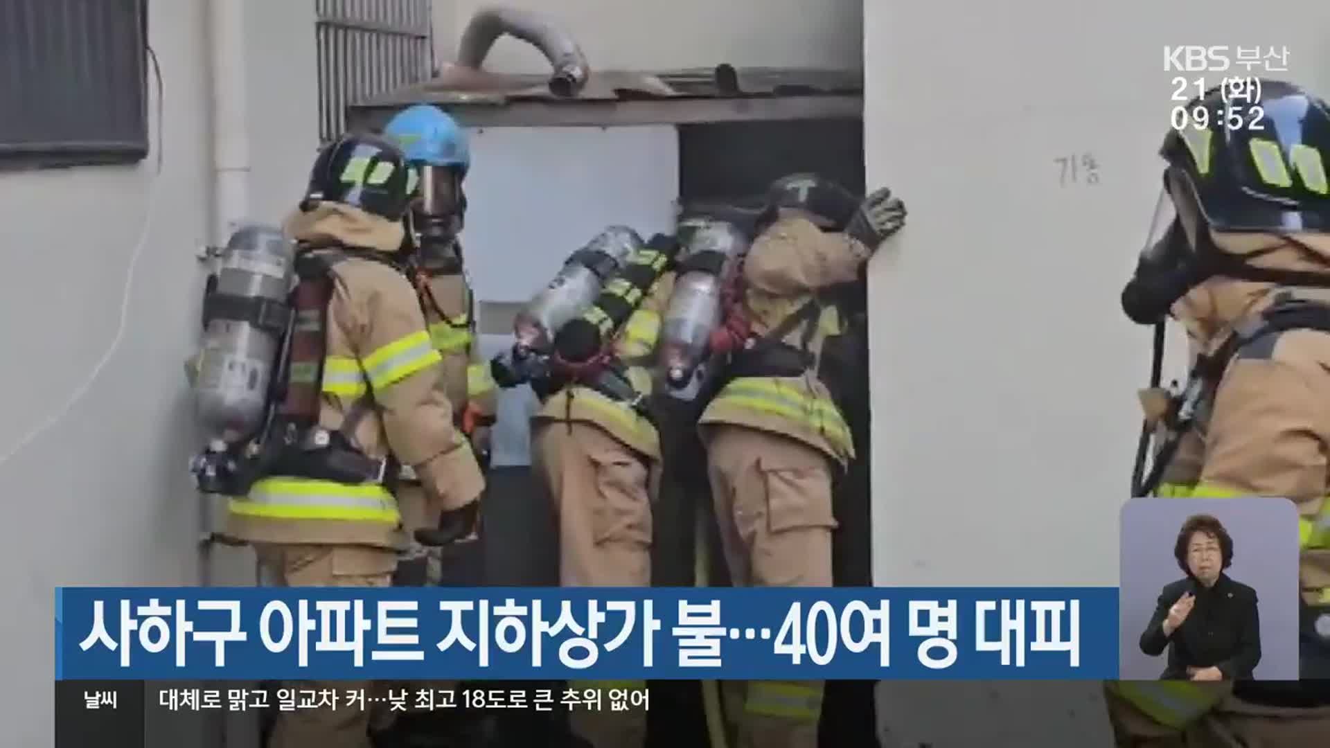 사하구 아파트 지하상가 불…40여 명 대피