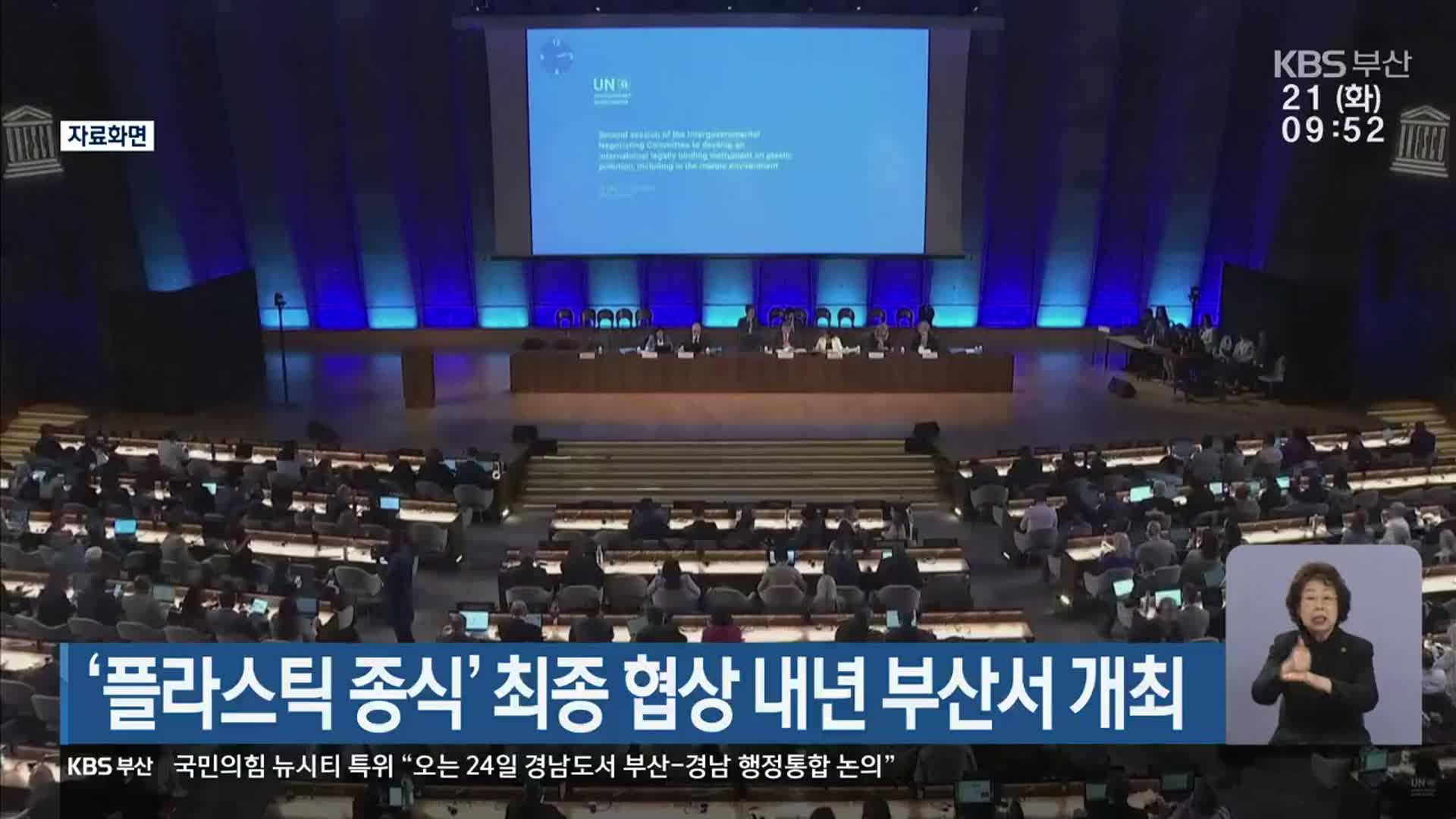‘플라스틱 종식’ 최종 협상 내년 부산서 개최