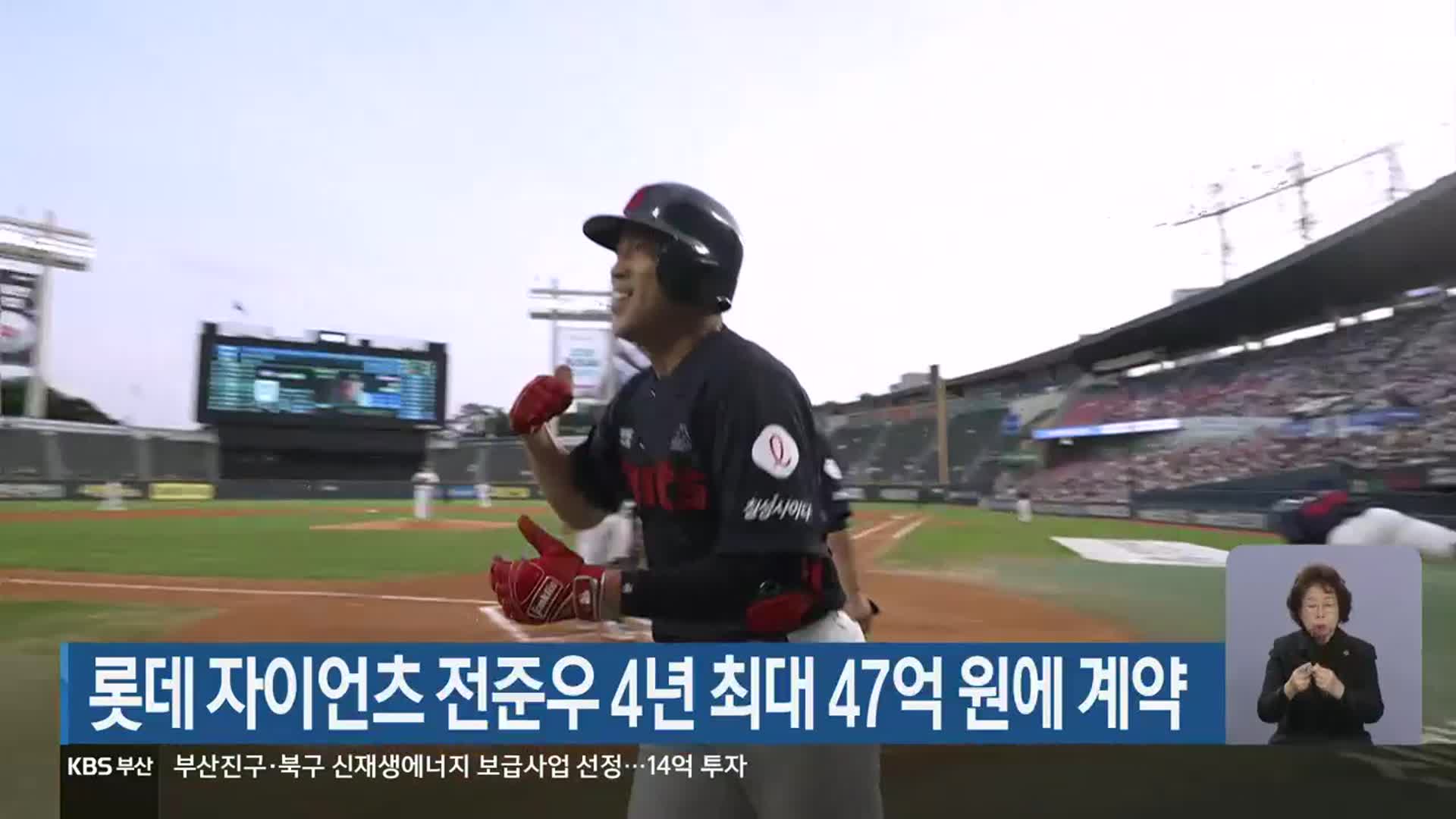 롯데 자이언츠 전준우 4년 최대 47억 원에 계약