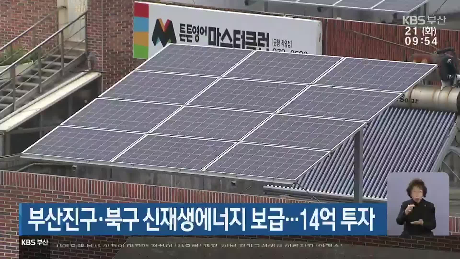 부산진구·북구 신재생에너지 보급…14억 투자