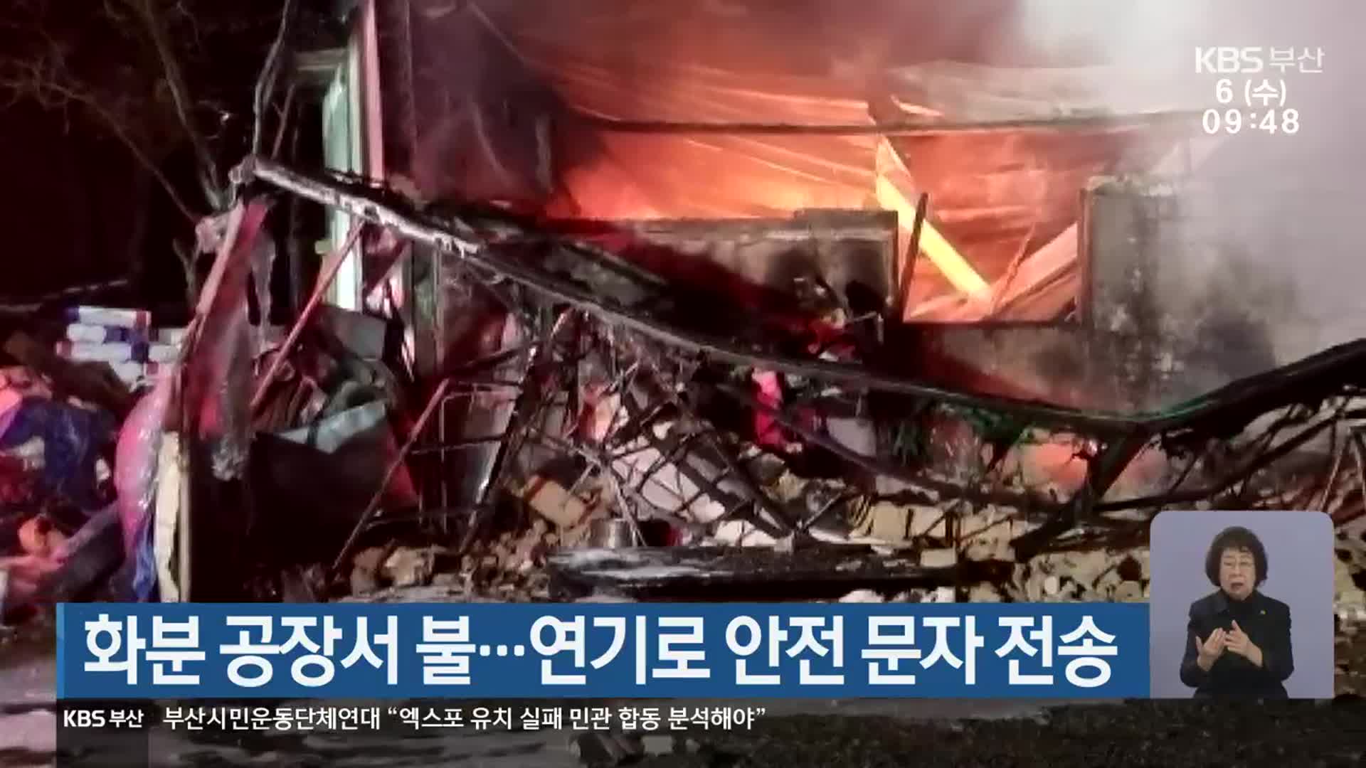 화분 공장서 불…연기로 안전 문자 전송