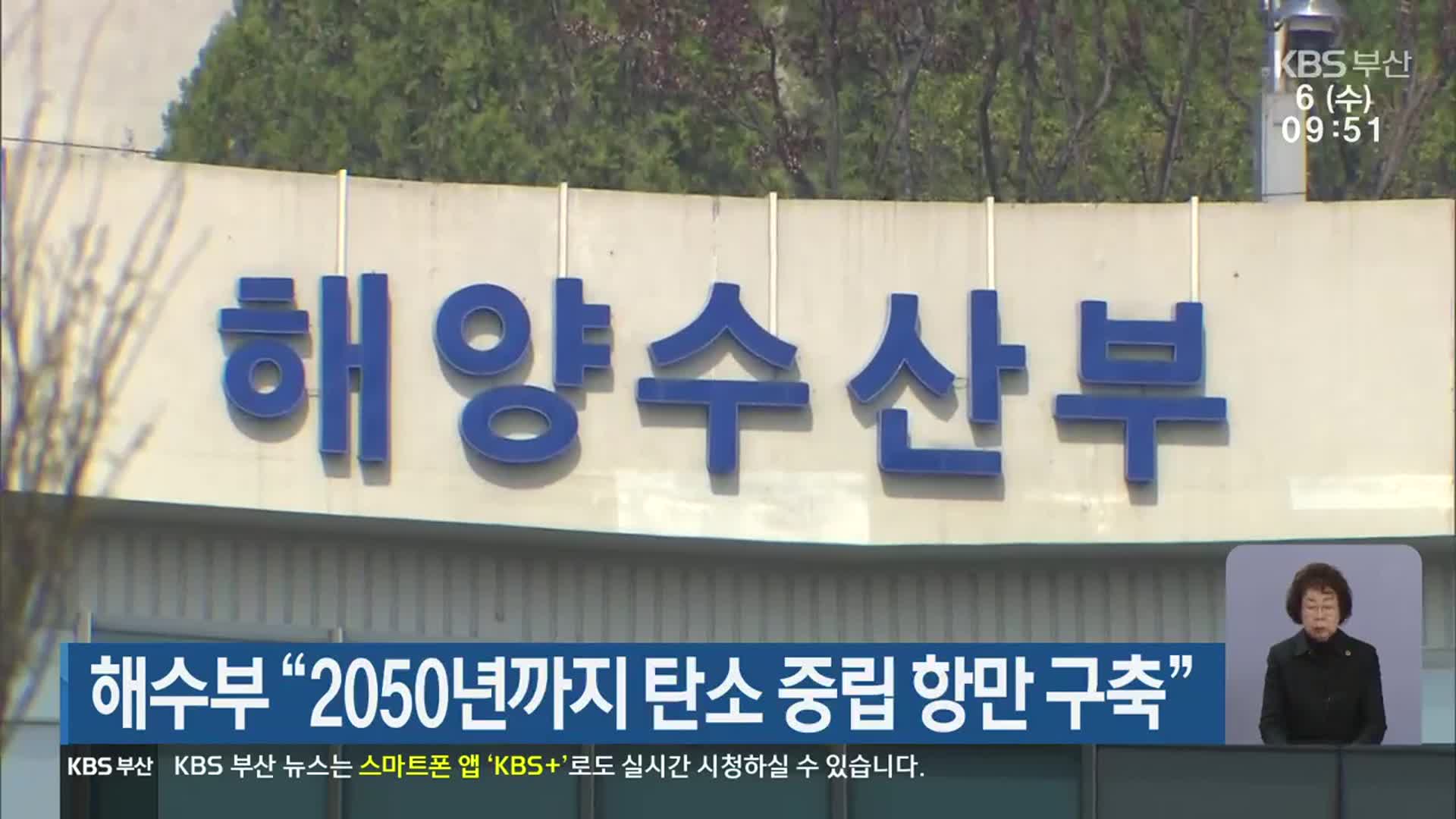 해수부 “2050년까지 탄소 중립 항만 구축”
