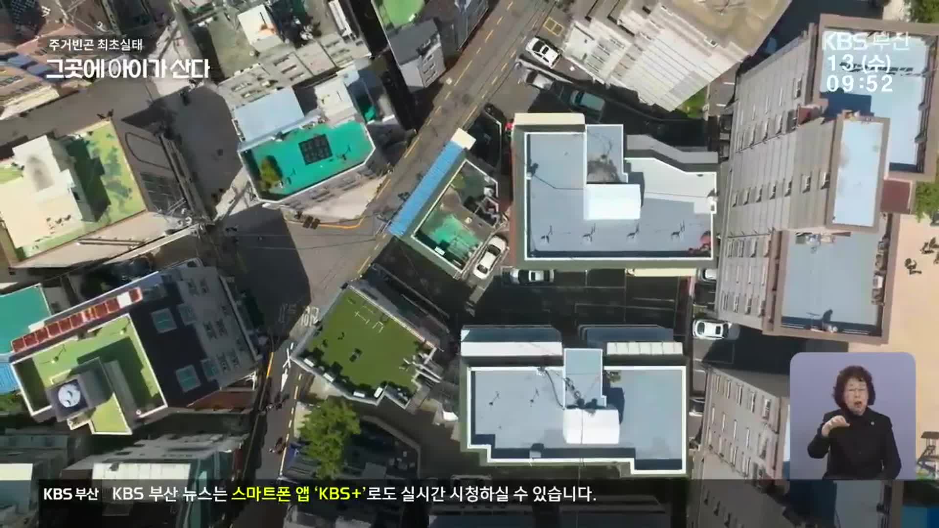 [아동 주거 빈곤]⑥ 공공 주택 입주?…주거 복지에서 아동 소외