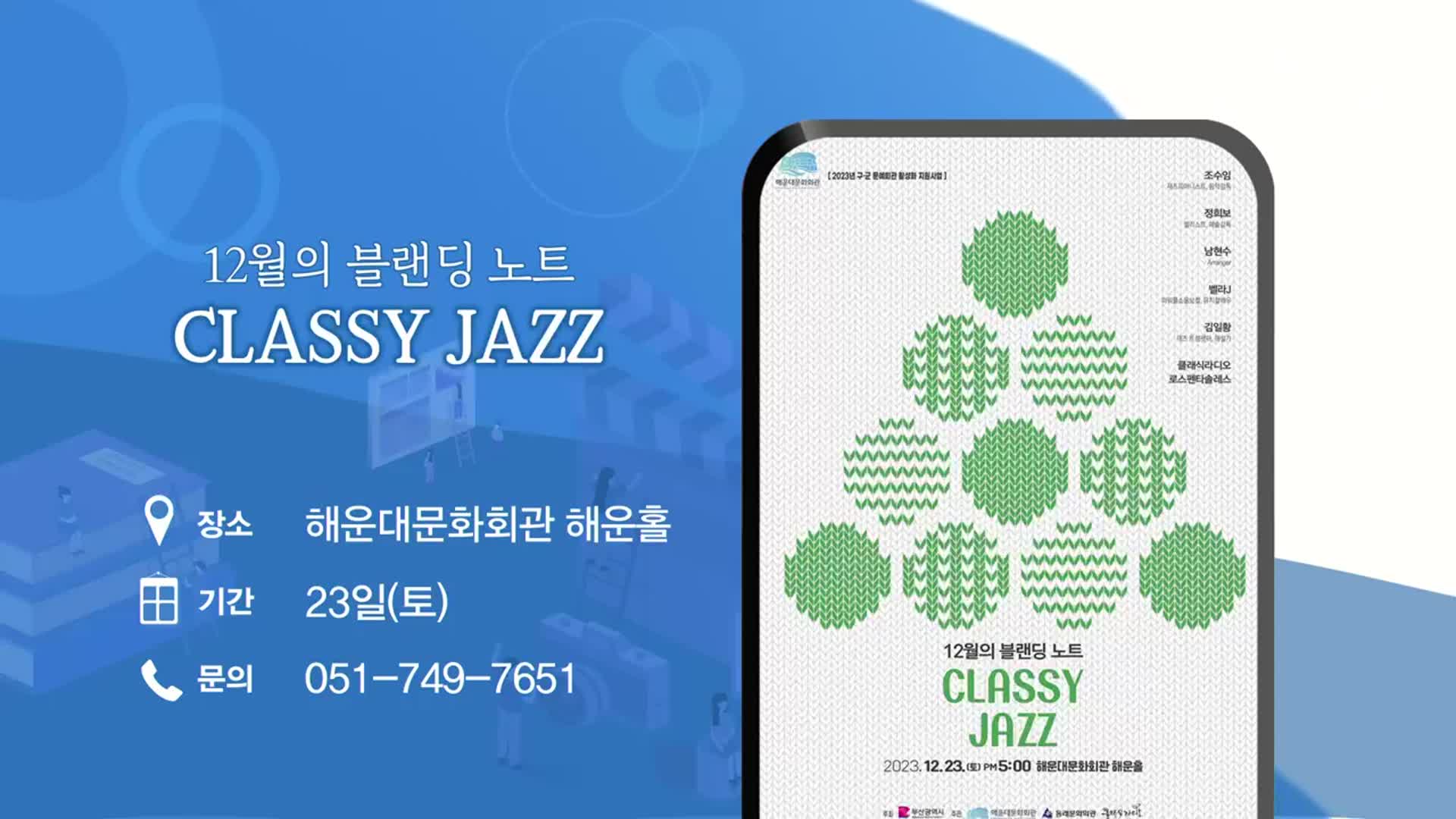 12월의 블랜딩 노트 ‘CLASSY JAZZ’ 외