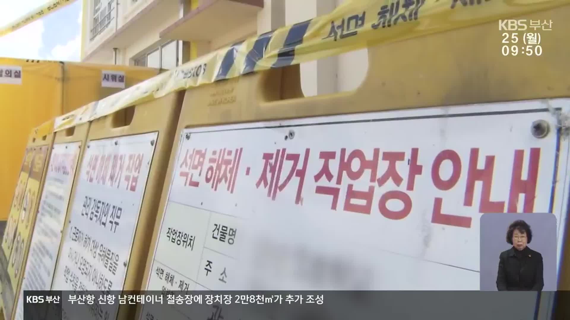 [주간 풀뿌리 부산] 학력인정시설 석면 교체 지원 조례