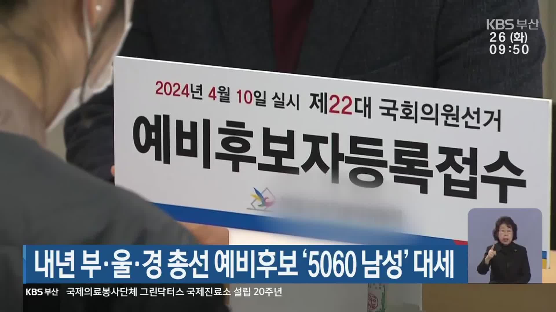 내년 부·울·경 총선 예비후보 ‘5060 남성’ 대세