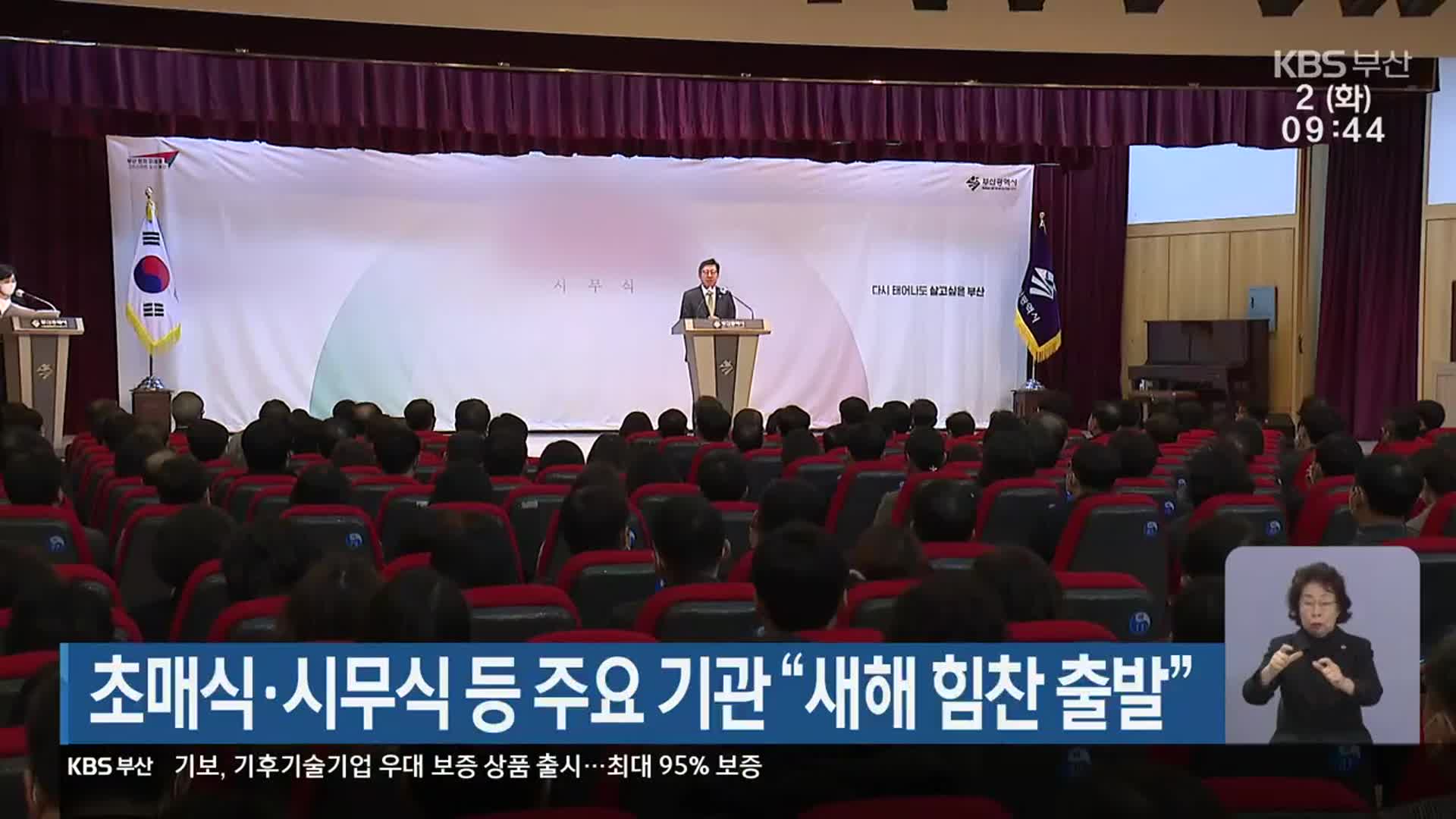 초매식·시무식 등 주요 기관 “새해 힘찬 출발”