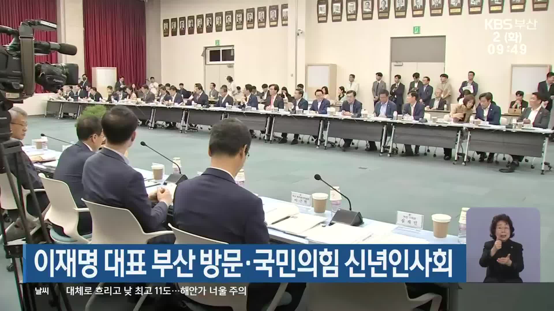 이재명 대표 부산 방문·국민의힘 신년인사회