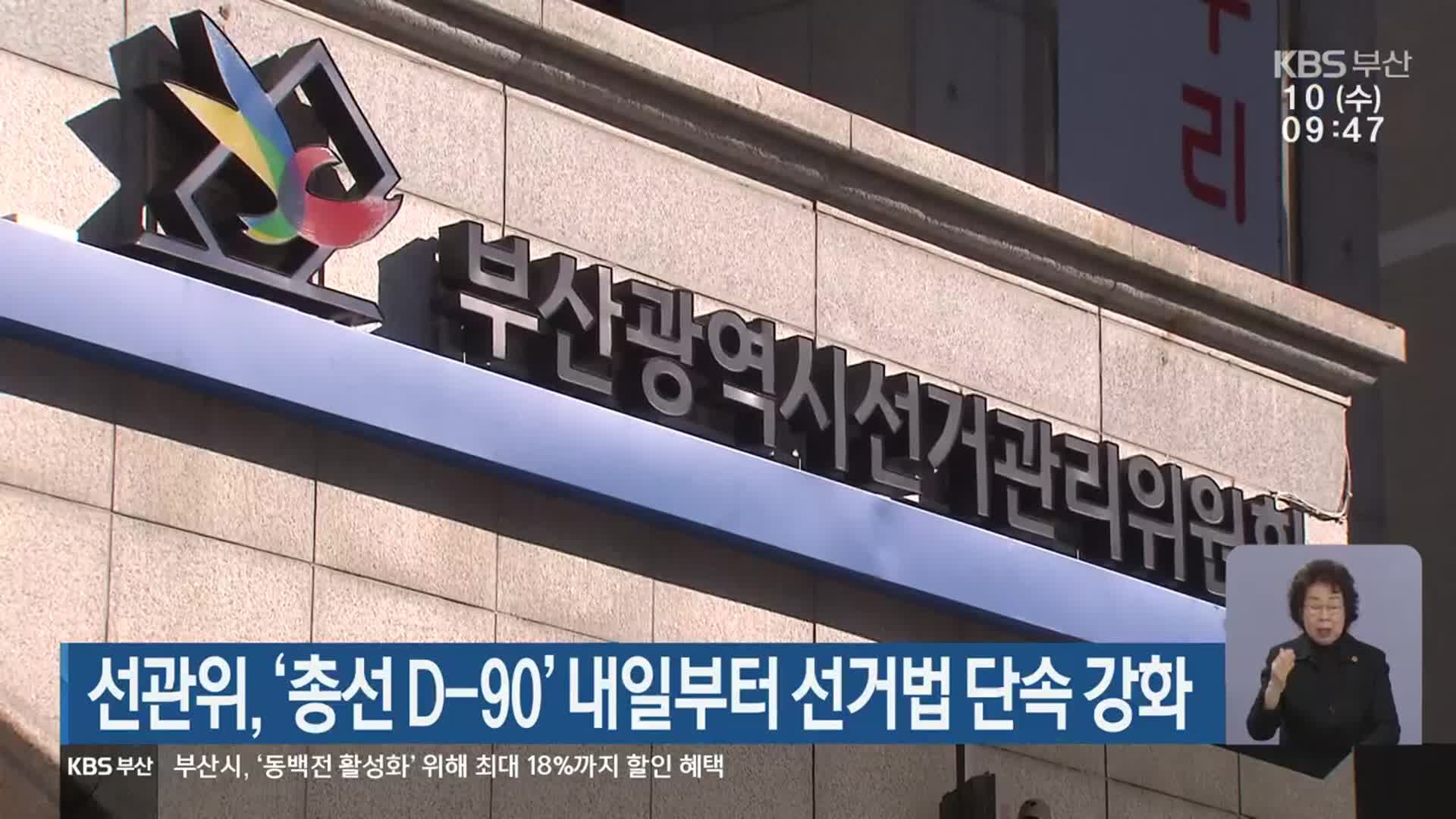 선관위, ‘총선 D-90’ 내일부터 선거법 단속 강화