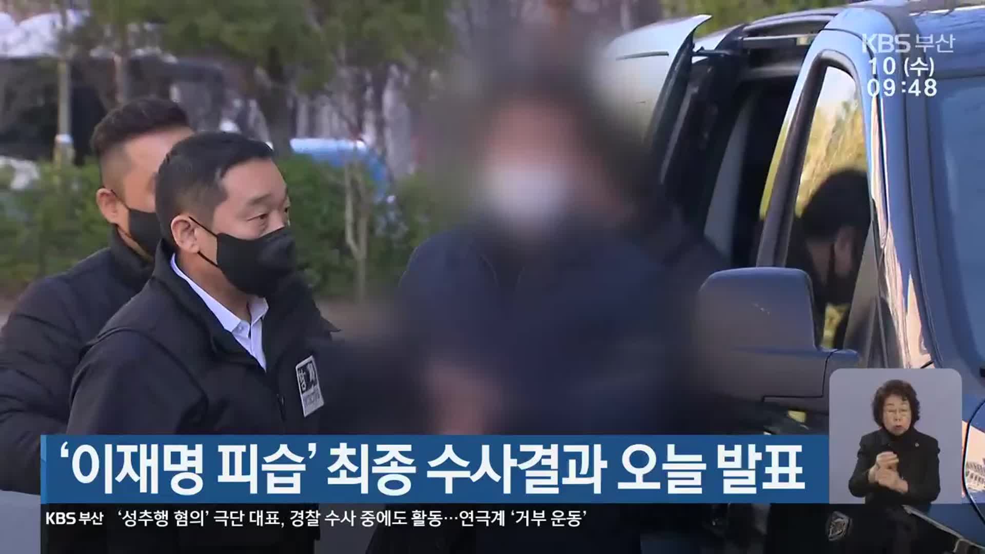 ‘이재명 피습’ 최종 수사결과 오늘 발표