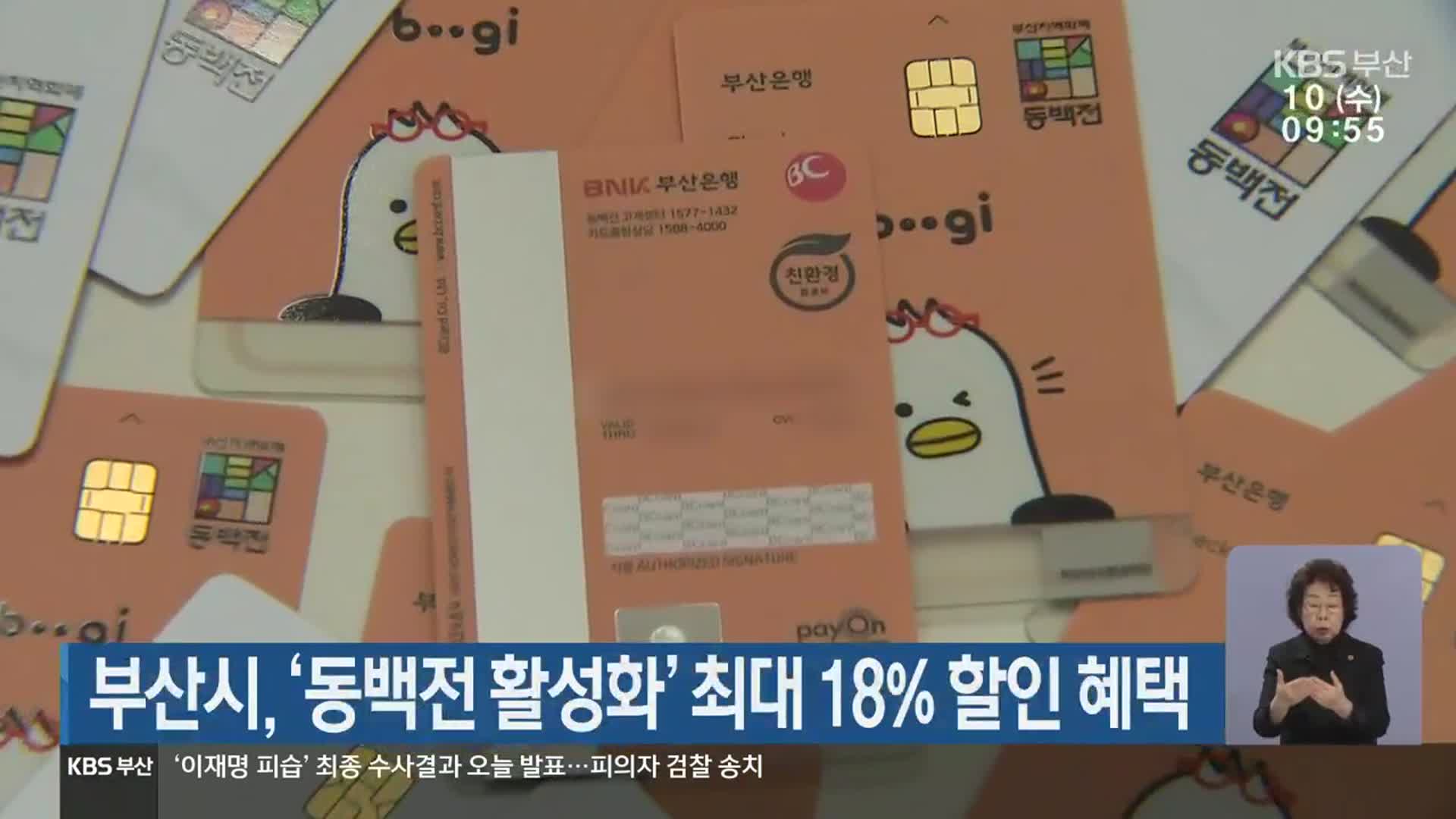 부산시, ‘동백전 활성화’ 최대 18% 할인 혜택