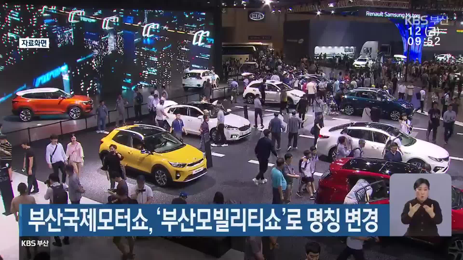 부산국제모터쇼, ‘부산모빌리티쇼’로 명칭 변경