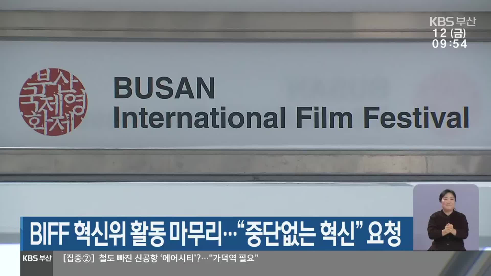 BIFF 혁신위 활동 마무리…“중단없는 혁신” 요청
