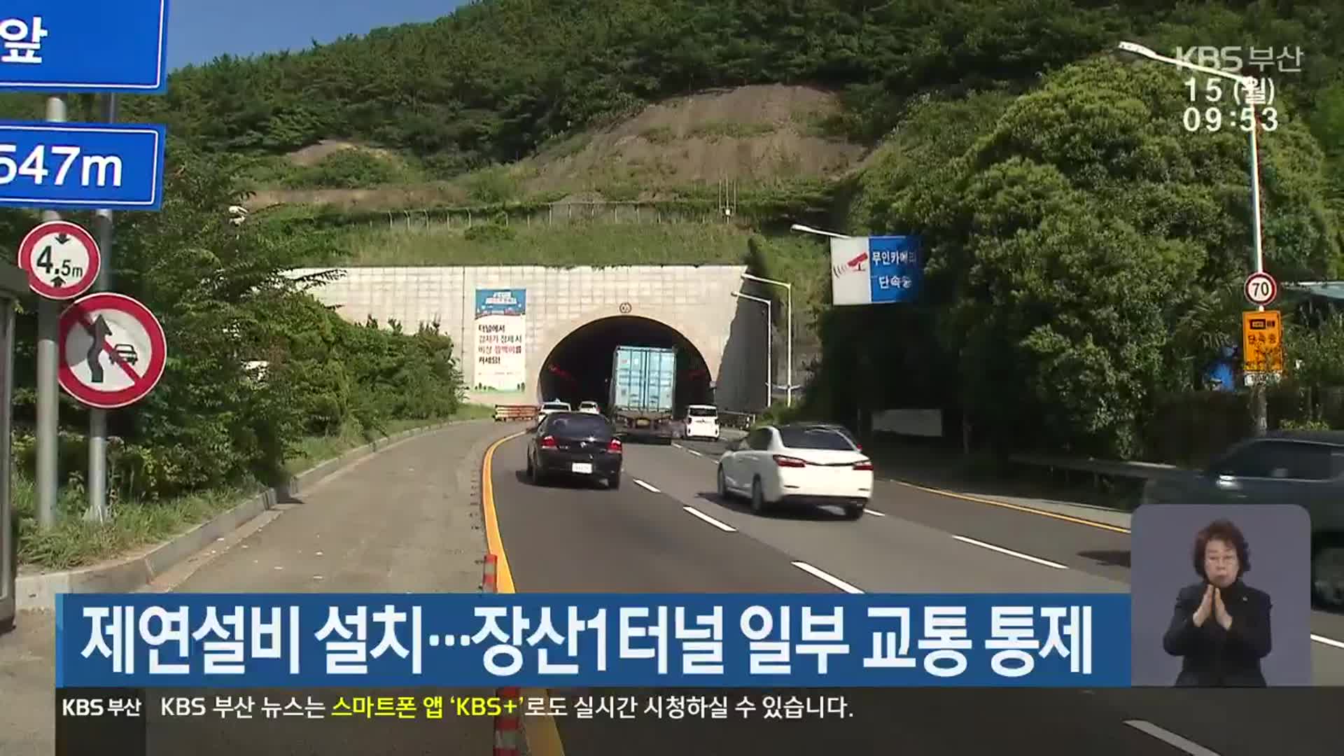 제연설비 설치…장산1터널 일부 교통 통제