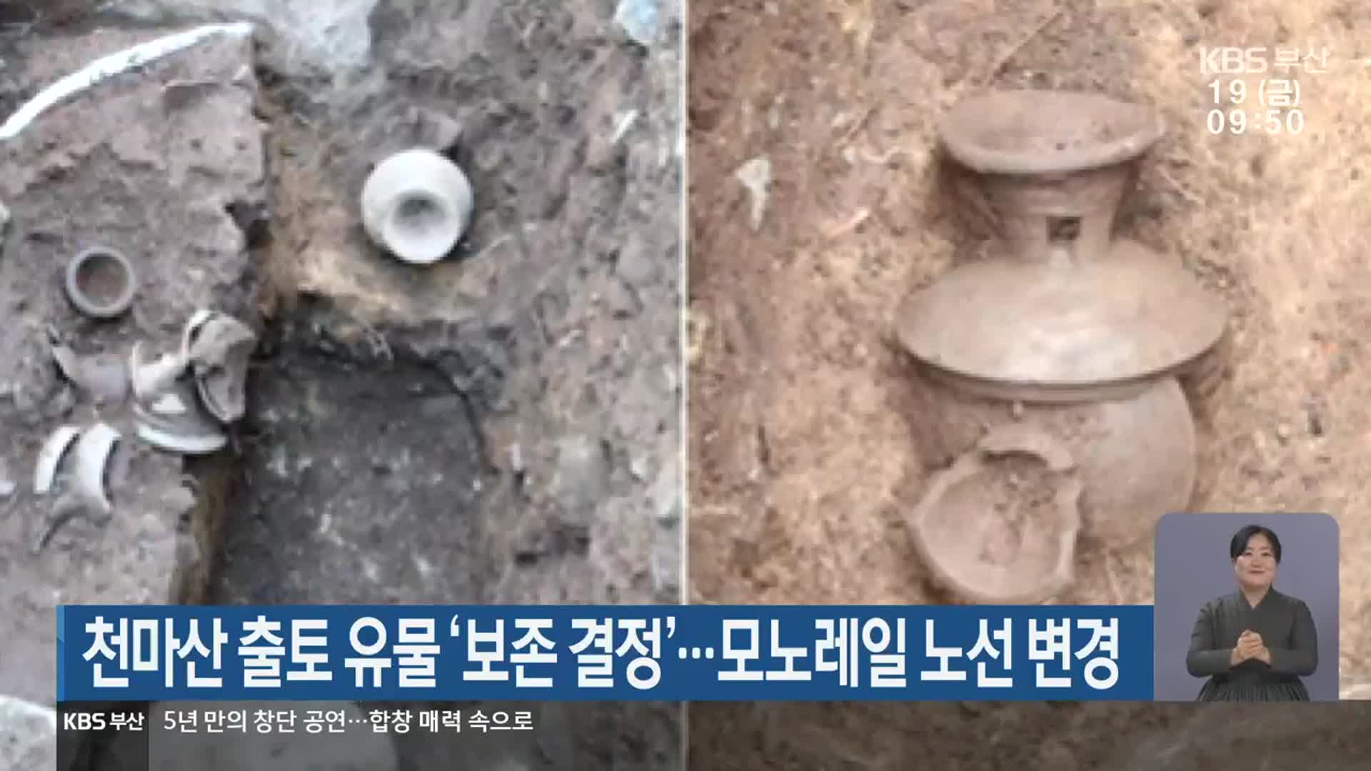 천마산 출토 유물 ‘보존 결정’…모노레일 노선 변경