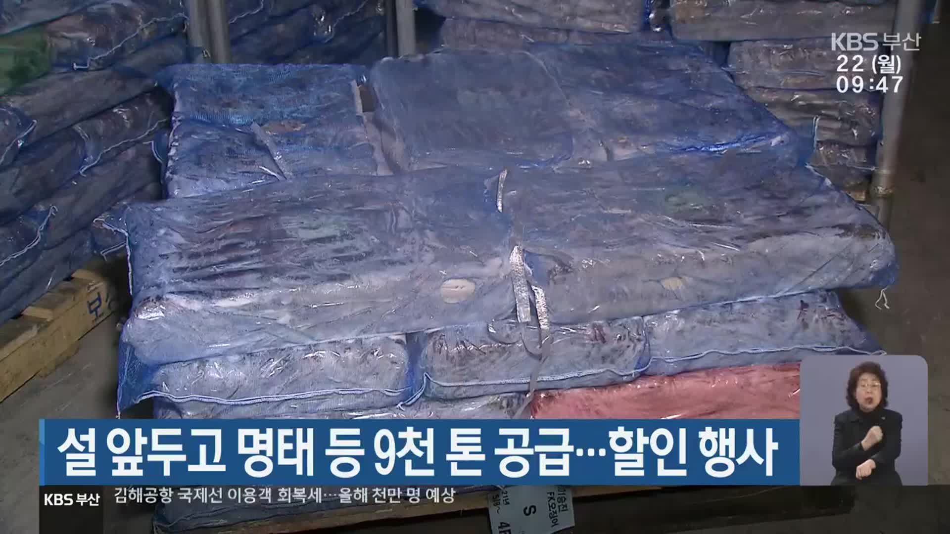 설 앞두고 명태 등 9천 톤 공급…할인 행사