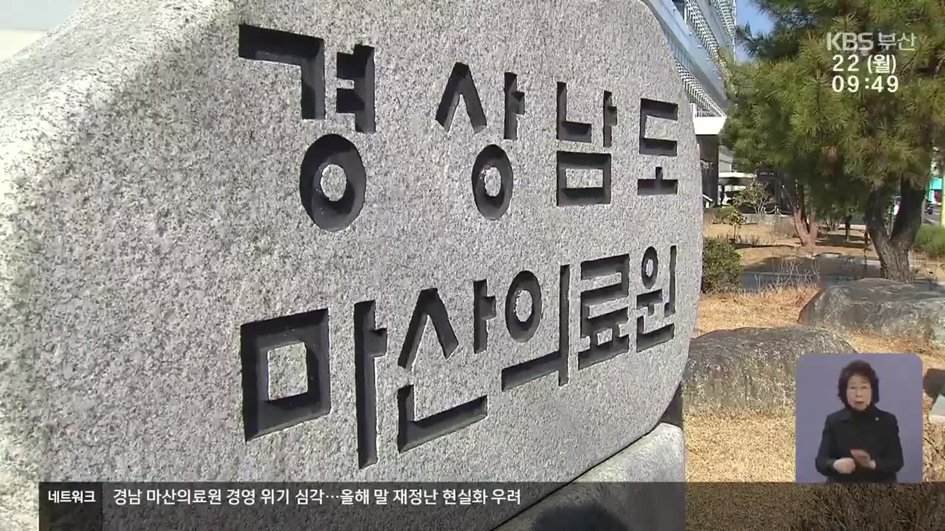 ‘공공의료’ 마산의료원, 재정난 어떻게?