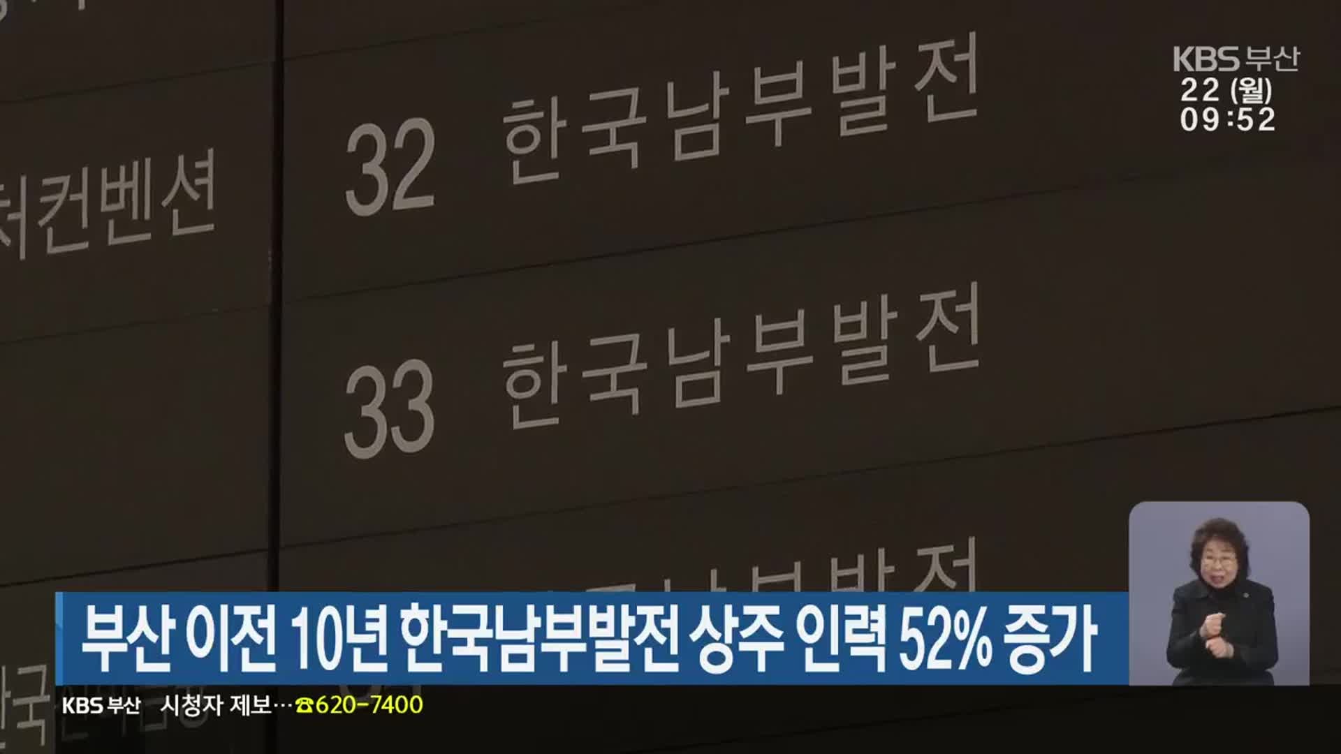 부산 이전 10년 한국남부발전 상주 인력 52% 증가