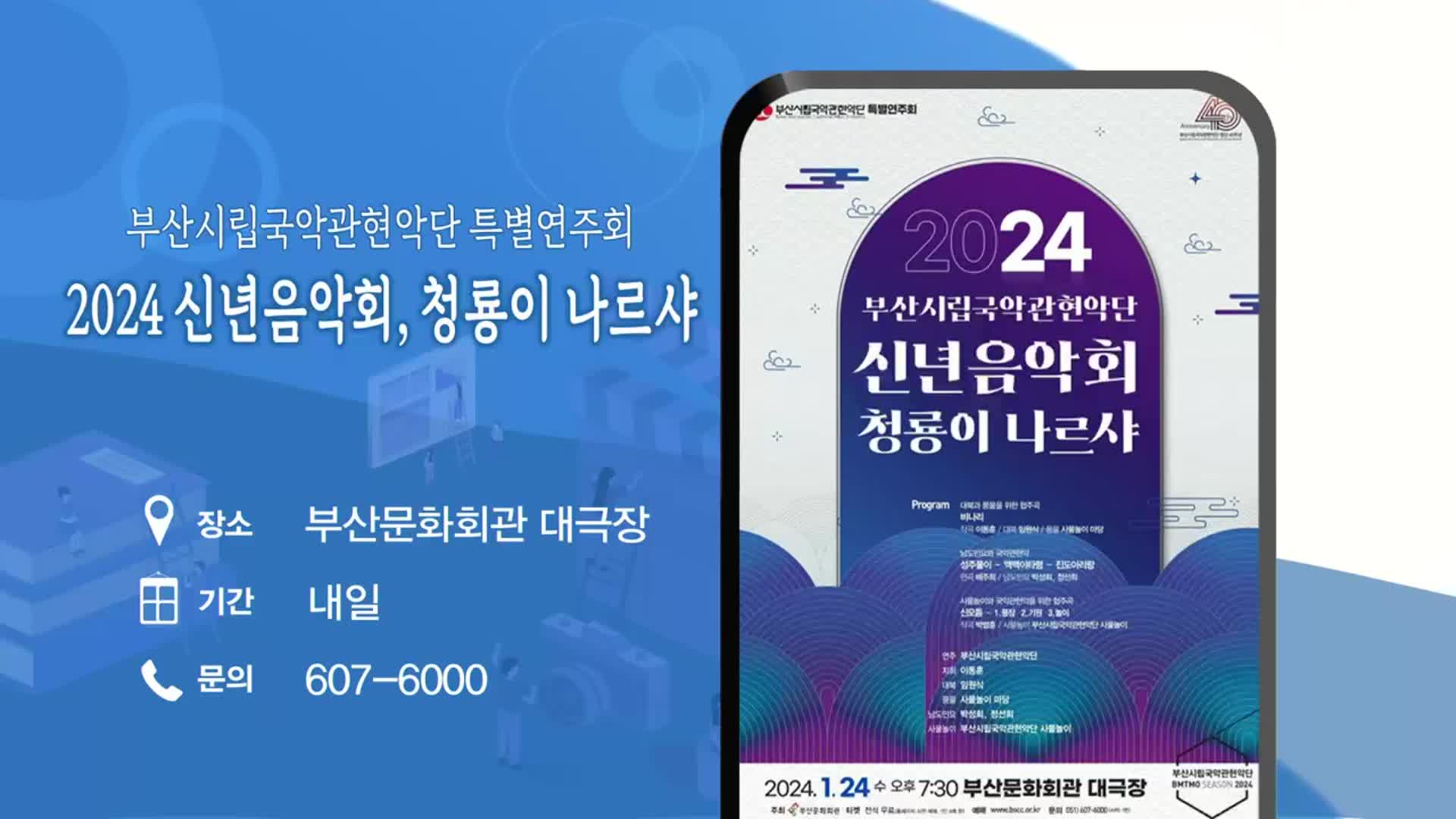 부산시립국악관현악단 특별연주회 ‘2024 신년음악회, 청룡이 나르샤’ 외