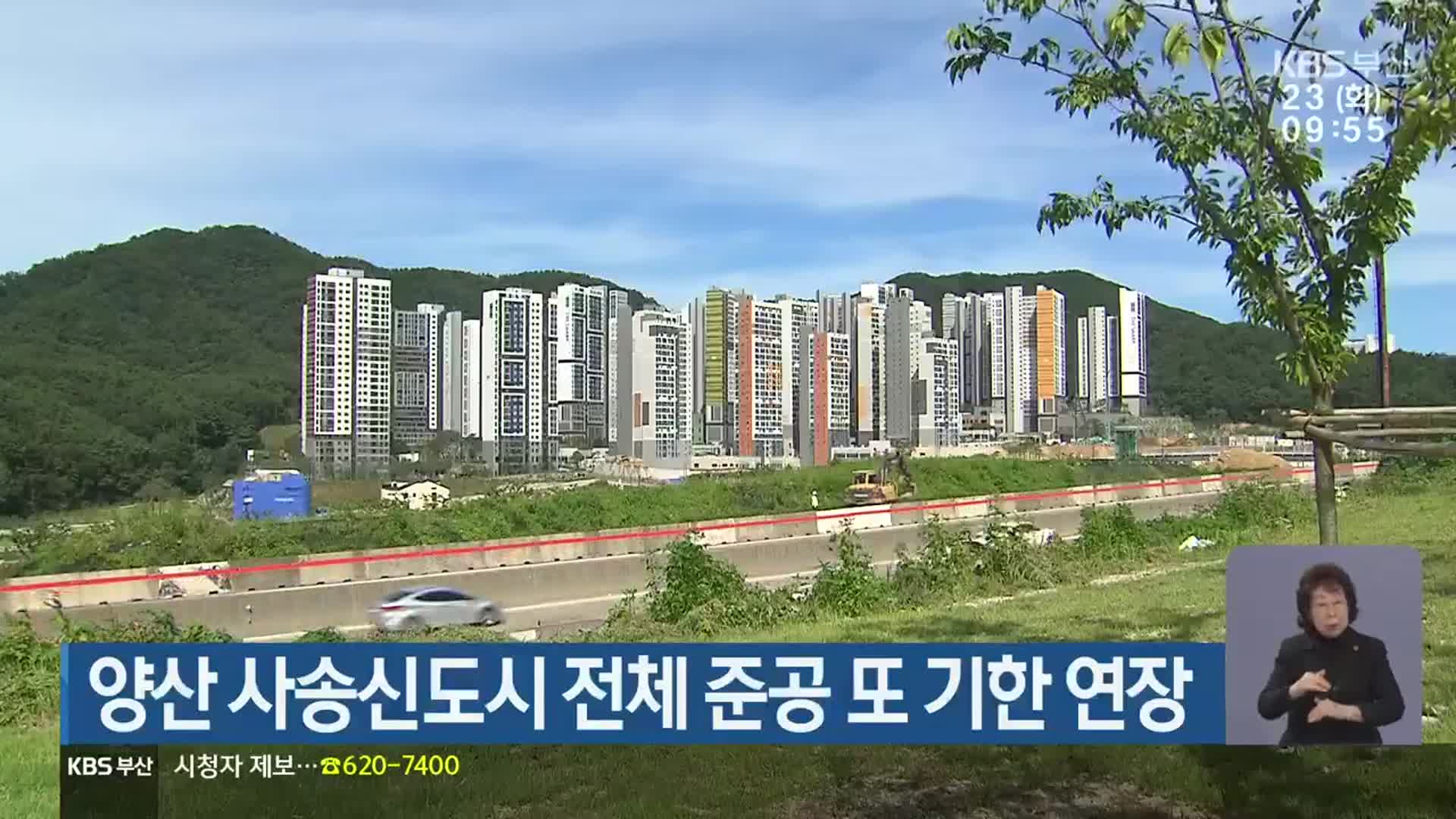 양산 사송신도시 전체 준공 또 기한 연장