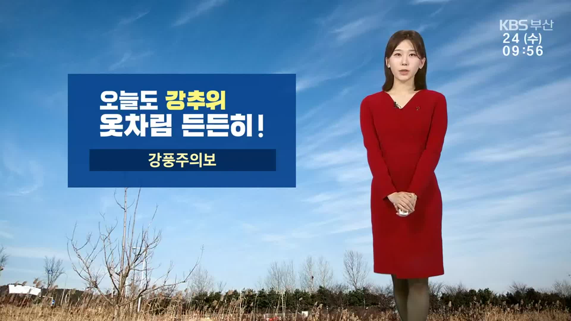 [날씨] 부산 오늘도 강추위…곳곳 강풍 유의