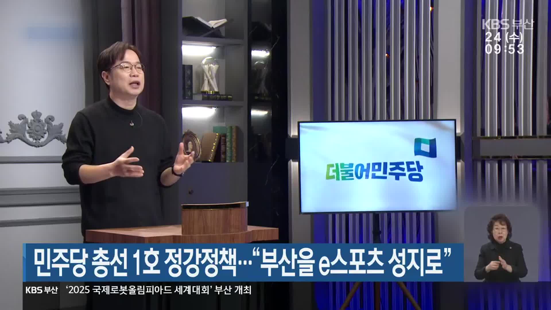 민주당 총선 1호 정강정책…“부산을 e스포츠 성지로”