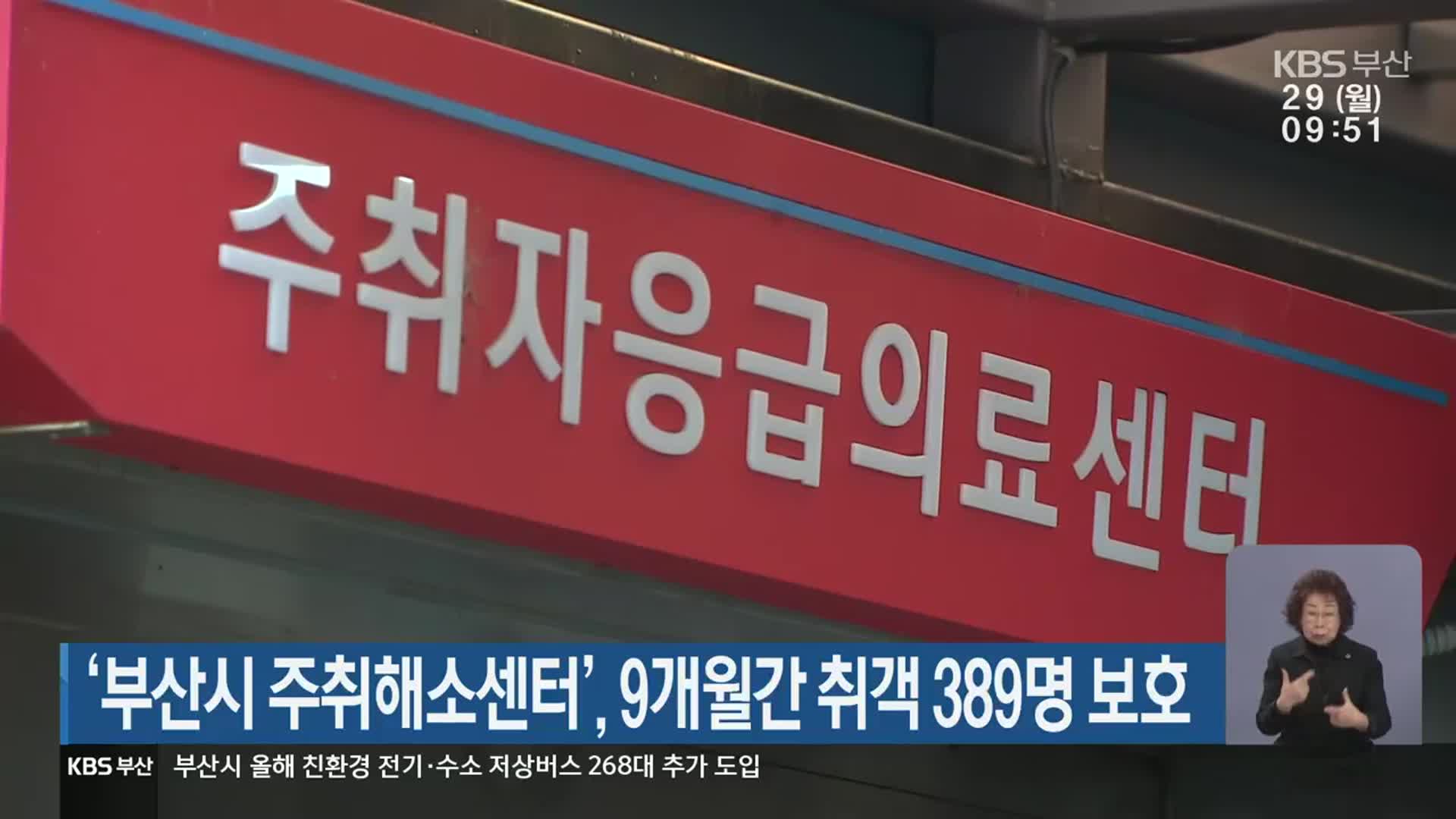 ‘부산시 주취해소센터’, 9개월간 취객 389명 보호