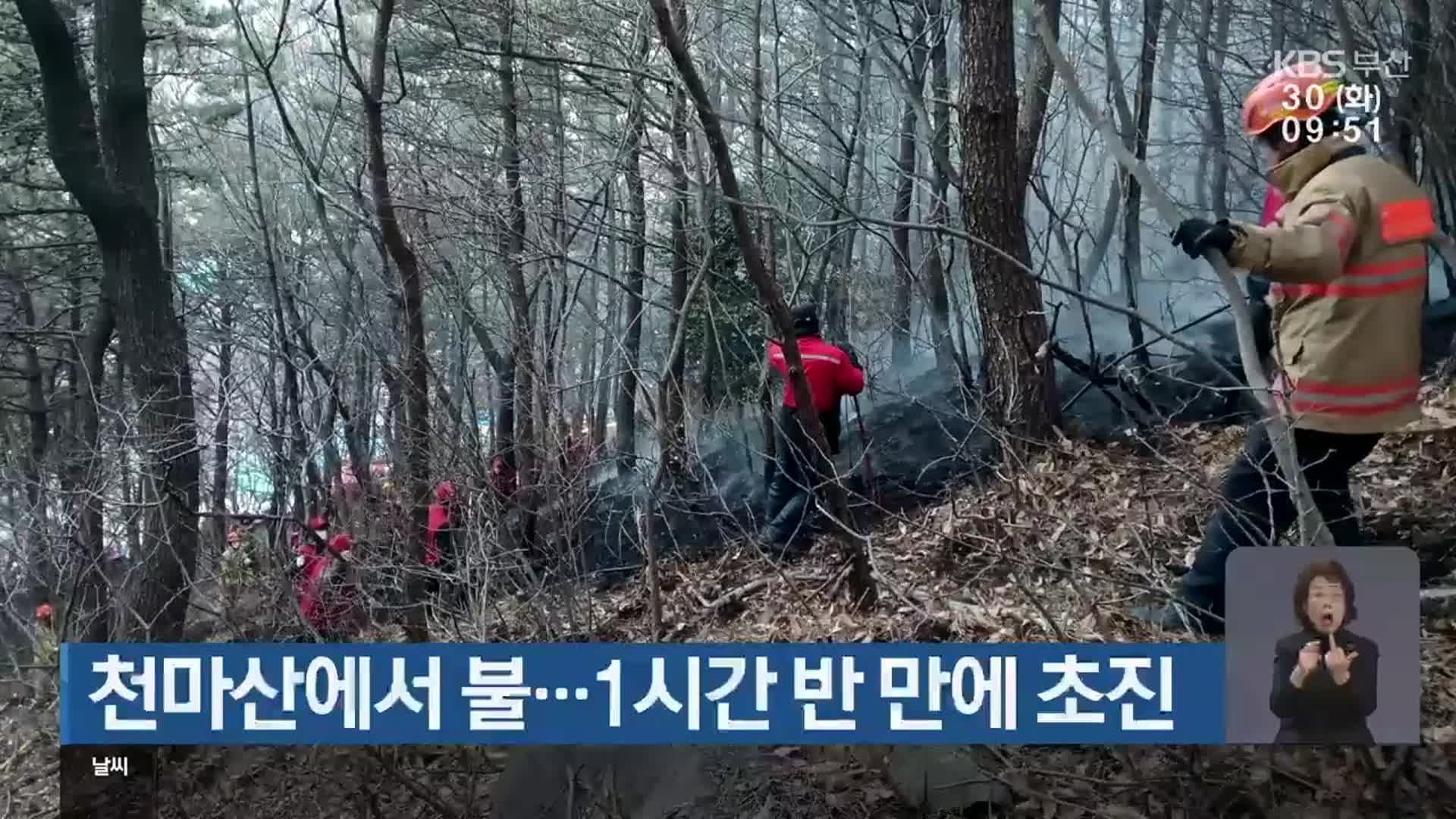 천마산에서 불…1시간 반 만에 초진