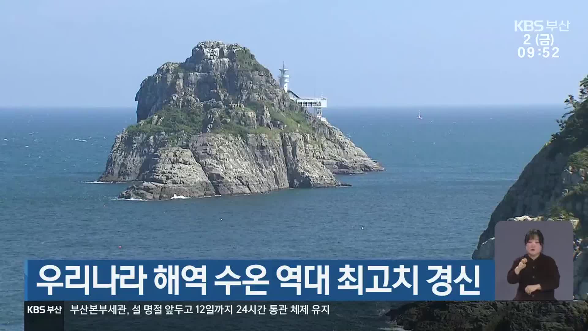 우리나라 해역 수온 역대 최고치 경신
