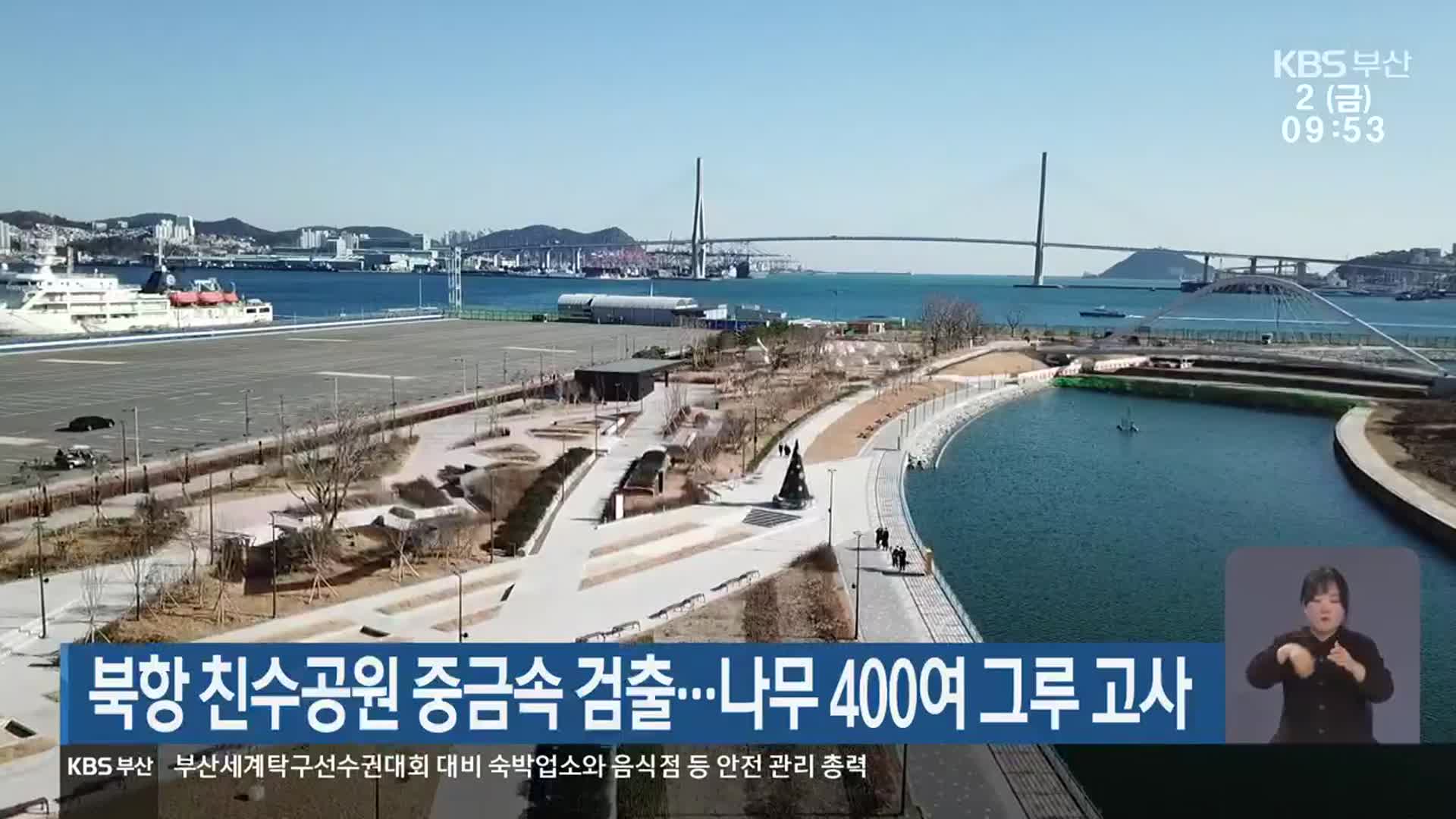 부산 북항 친수공원 중금속 검출…나무 400여 그루 고사