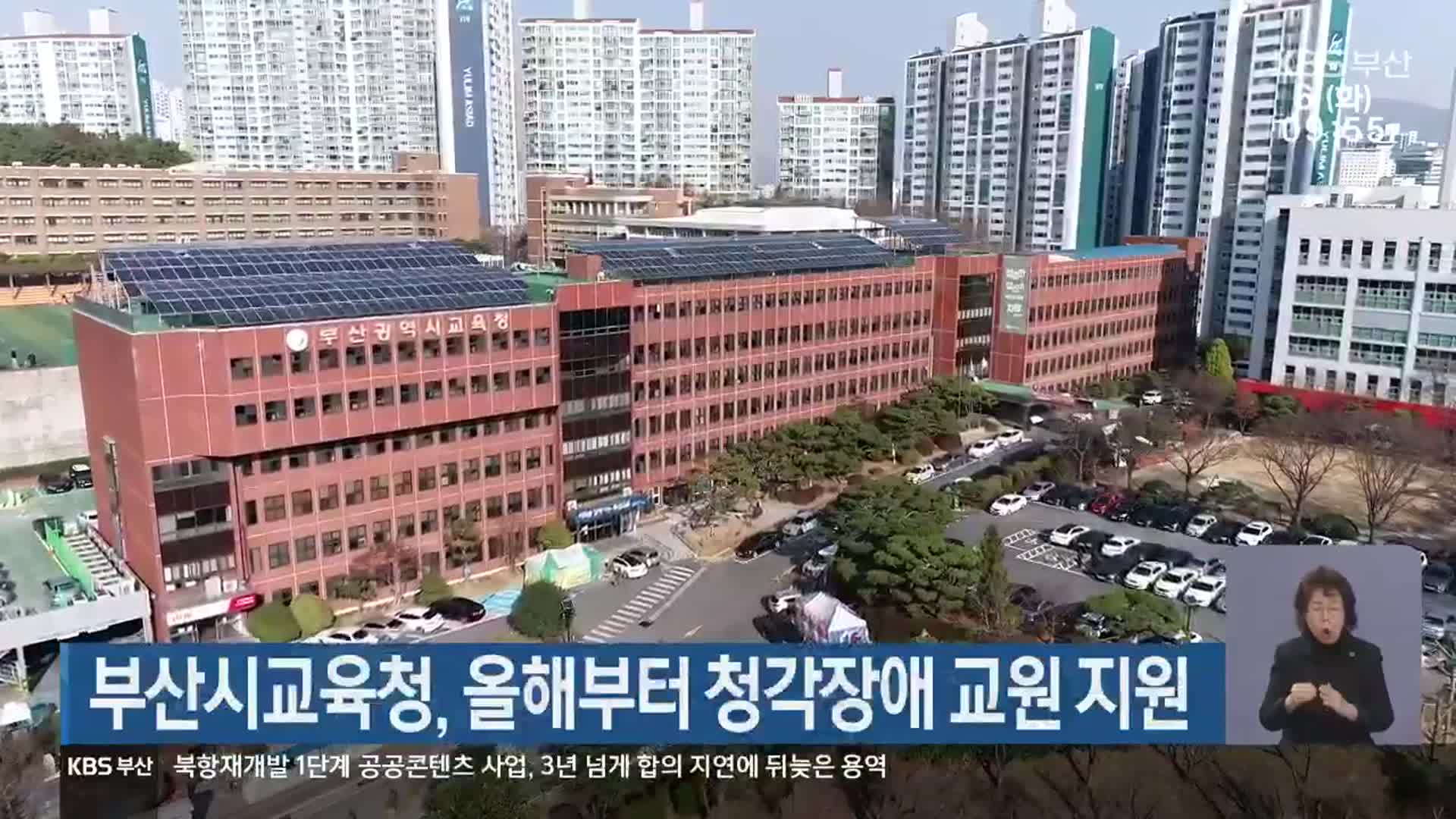 부산시교육청, 올해부터 청각장애 교원 지원