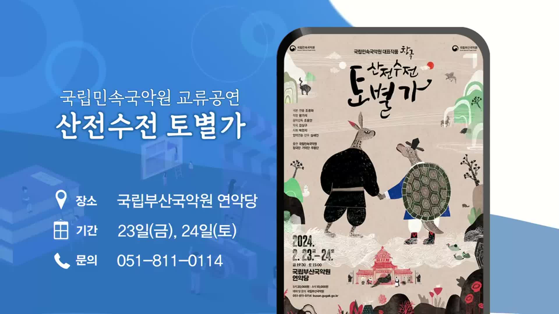 국립민속국악원 교류공연 ‘산전수전 토별가’ 외