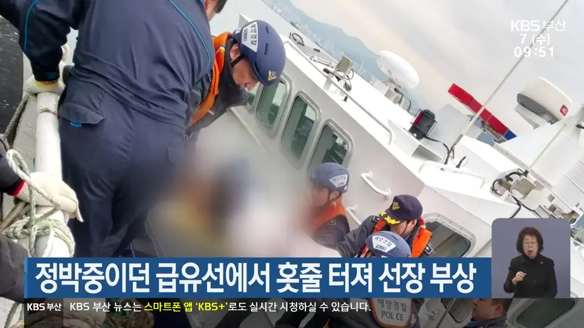 정박 중이던 급유선에서 홋줄 터져 선장 부상
