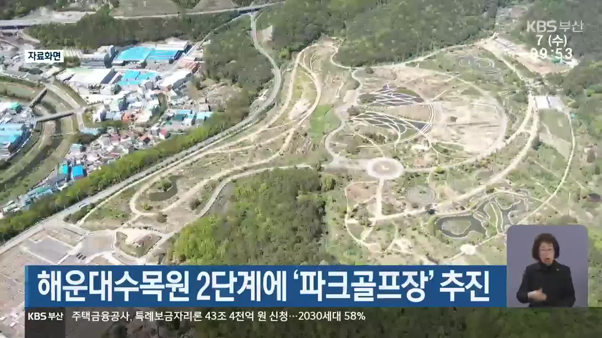 해운대수목원 2단계에 ‘파크골프장’ 추진