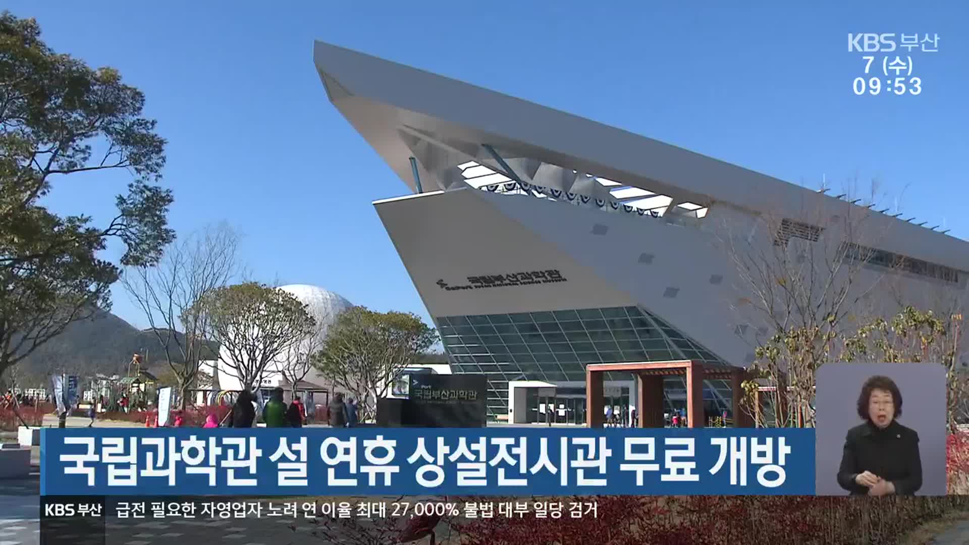 국립부산과학관 설 연휴 상설전시관 무료 개방
