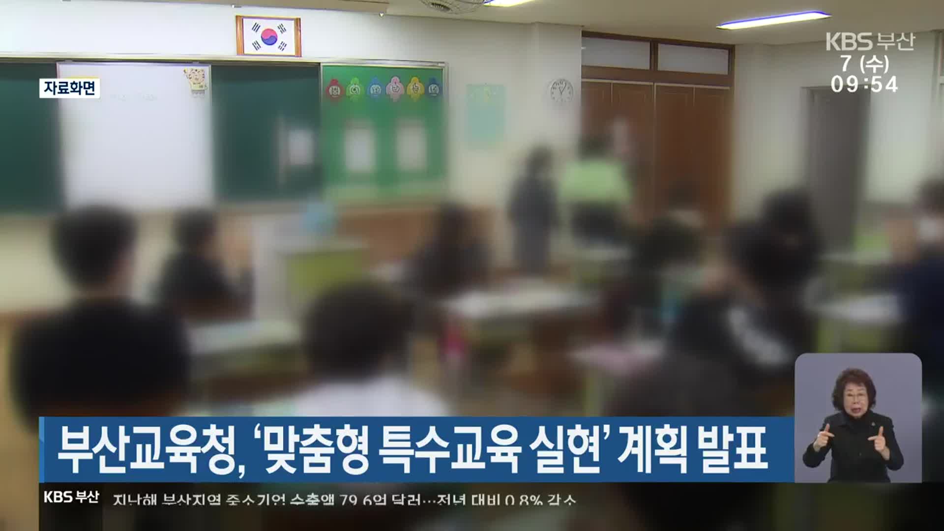 부산교육청, ‘맞춤형 특수교육 실현’ 계획 발표