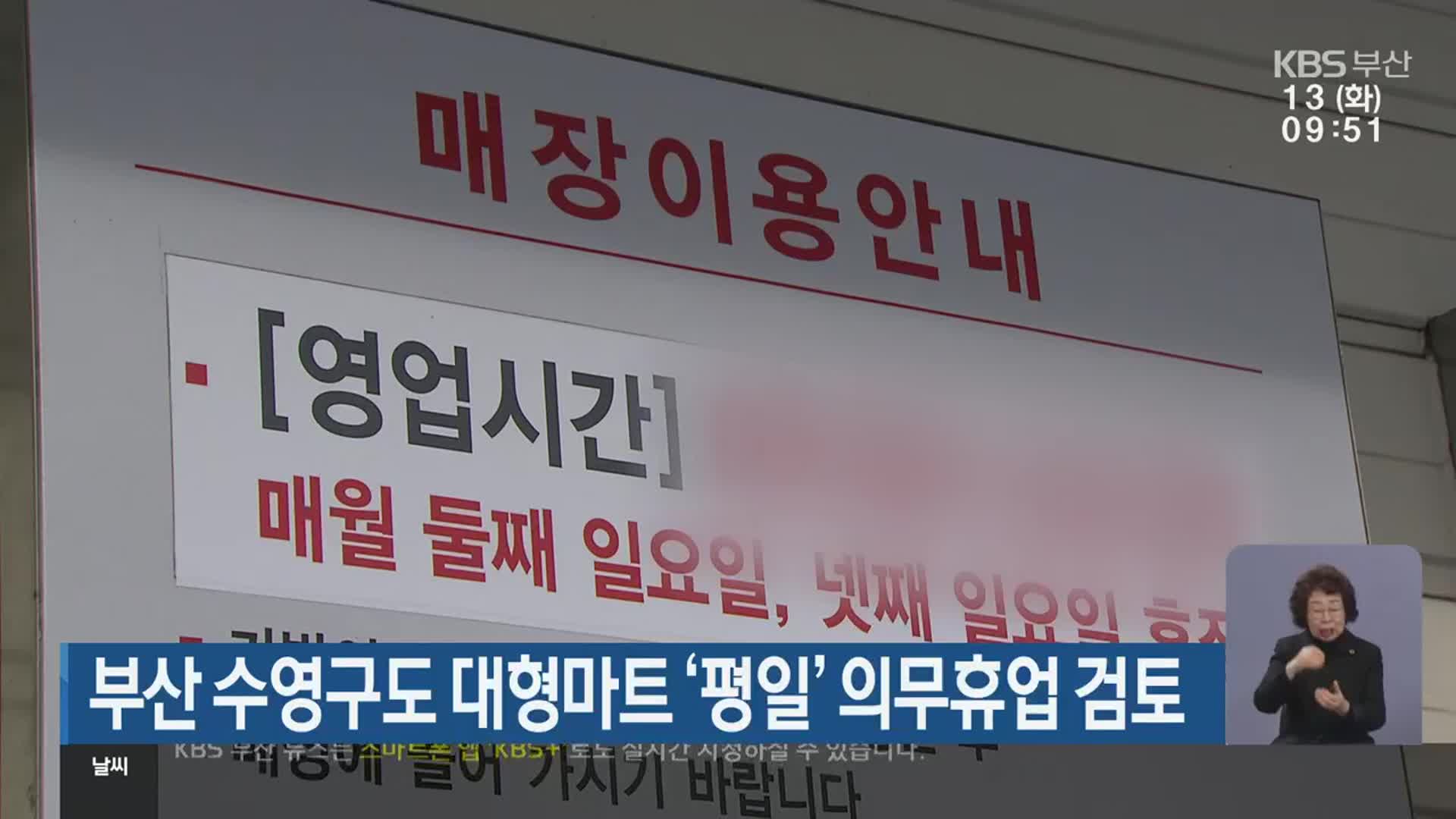 부산 수영구도 대형마트 ‘평일’ 의무휴업 검토