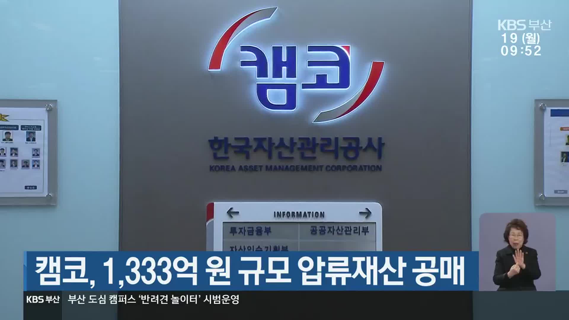 캠코, 1,333억 원 규모 압류재산 공매