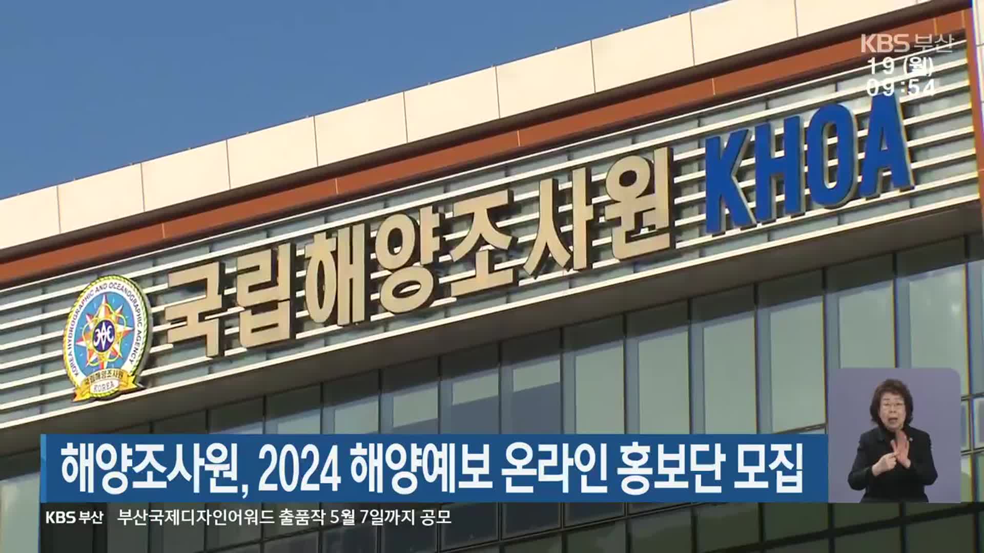 해양조사원, 2024 해양예보 온라인 홍보단 모집