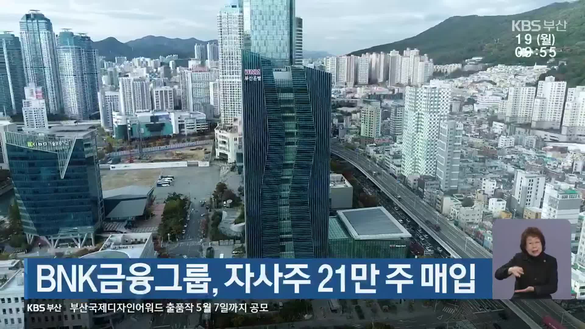 BNK금융그룹, 자사주 21만 주 매입